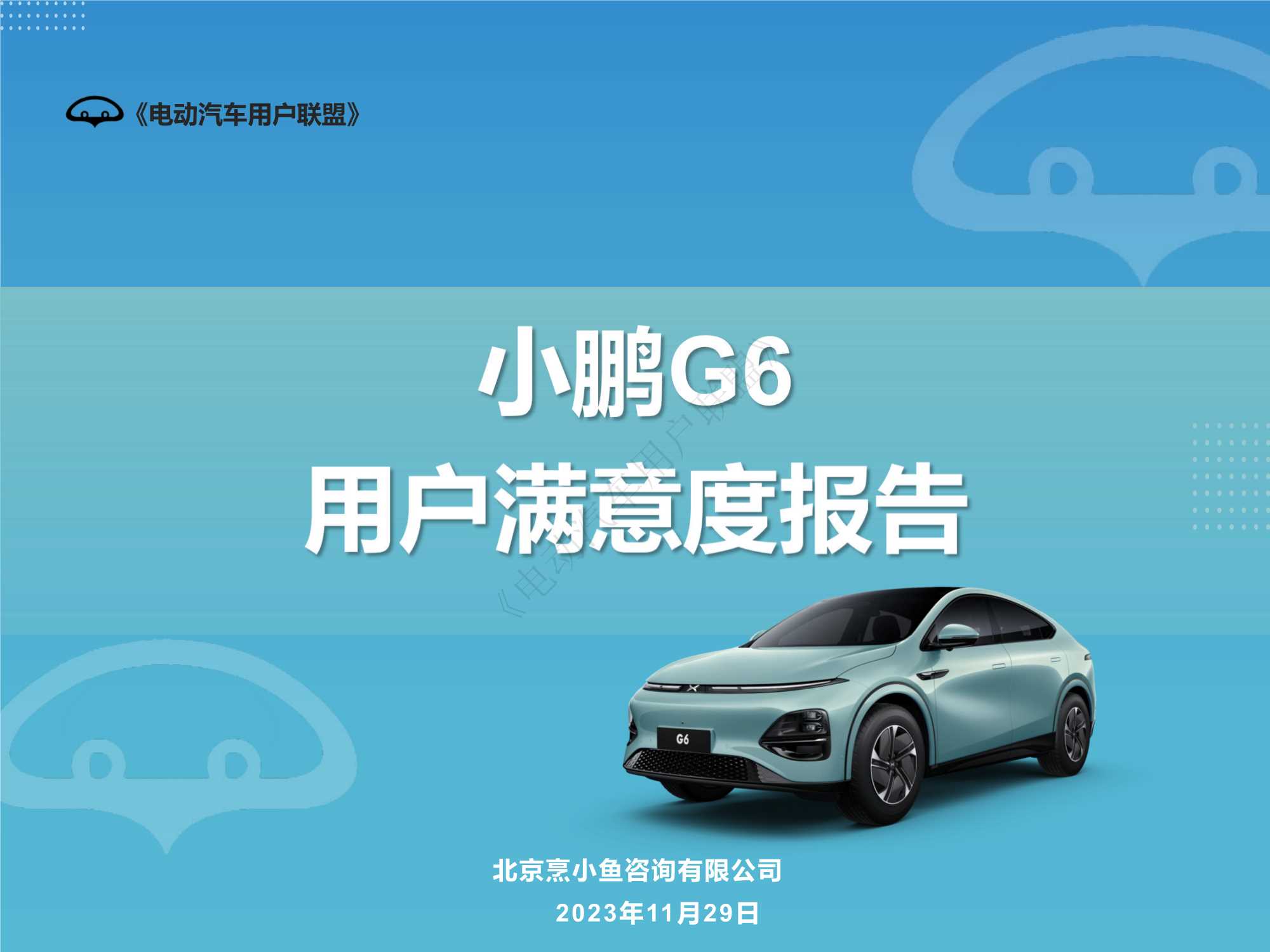 电动汽车用户联盟：2023小鹏G6用户满意度报告.pdf