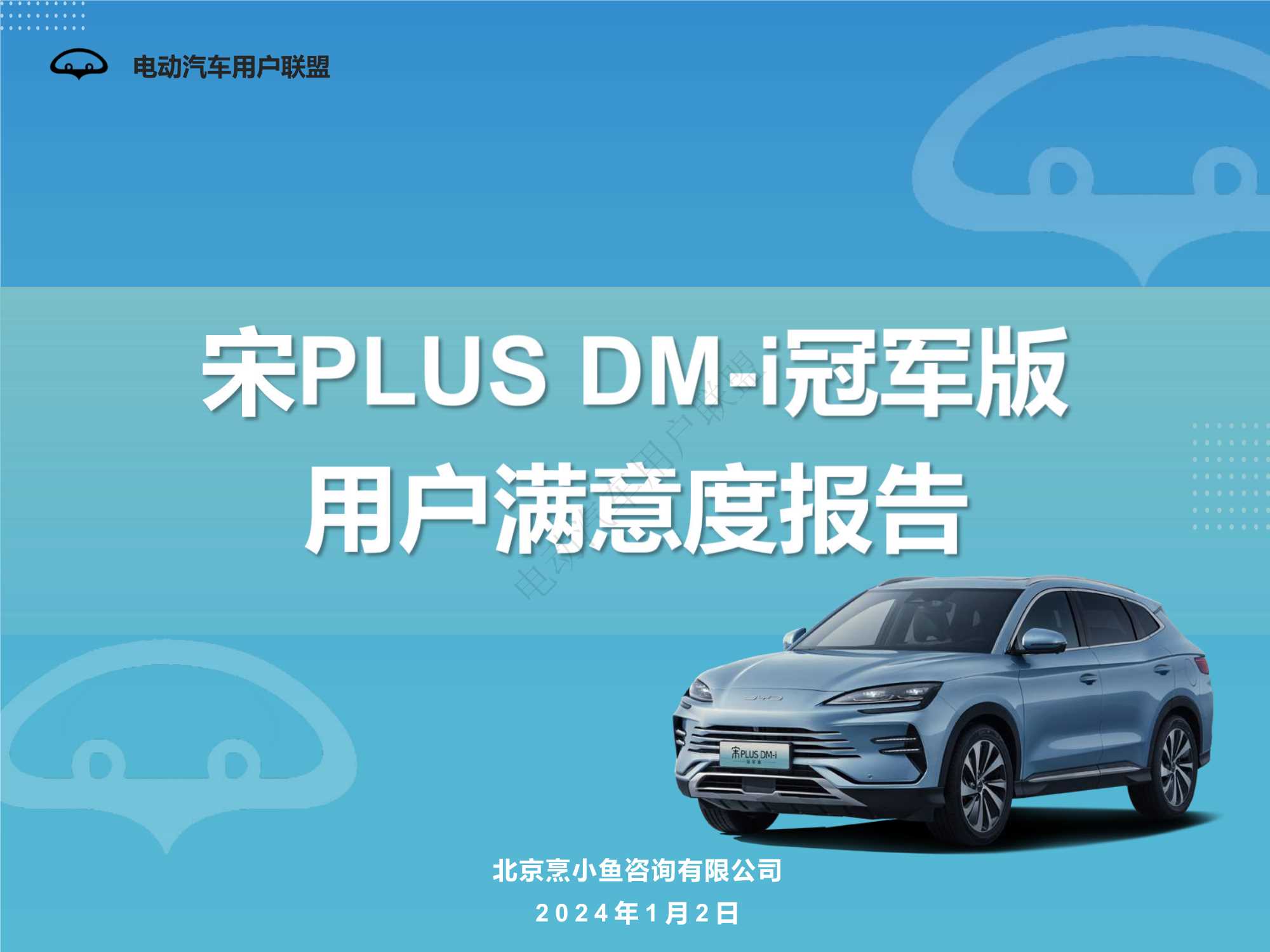 电动汽车用户联盟：宋PLUS_DM-i冠军版用户满意度报告.pdf