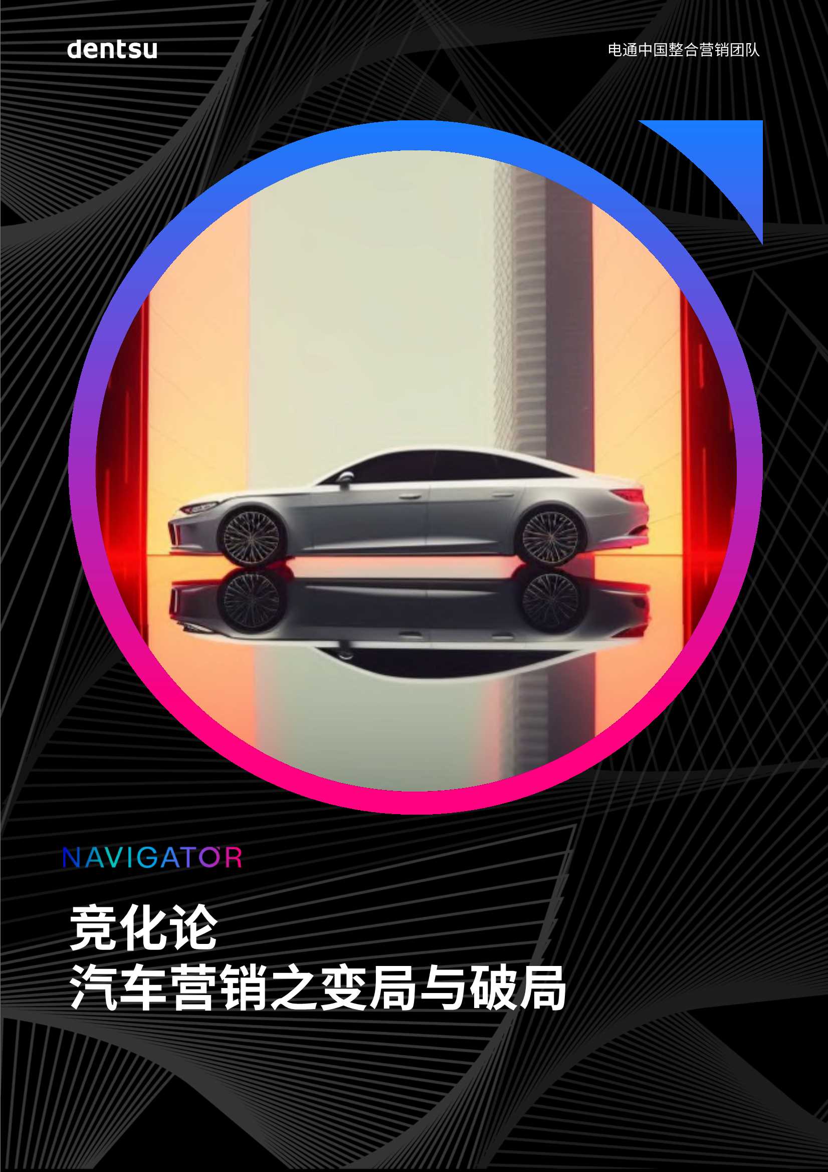 电通：2023汽车营销之变局与破局报告-竟化论.pdf