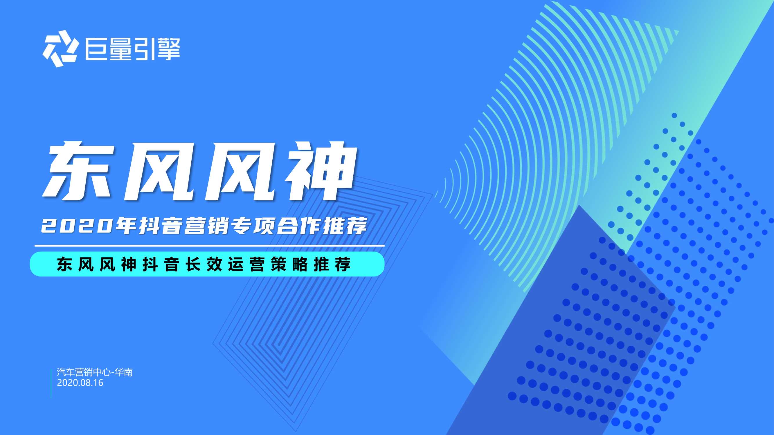 东风风神抖音蓝V长效运营方案【汽车】【抖音】【短视频运营】【种草带货】.pdf