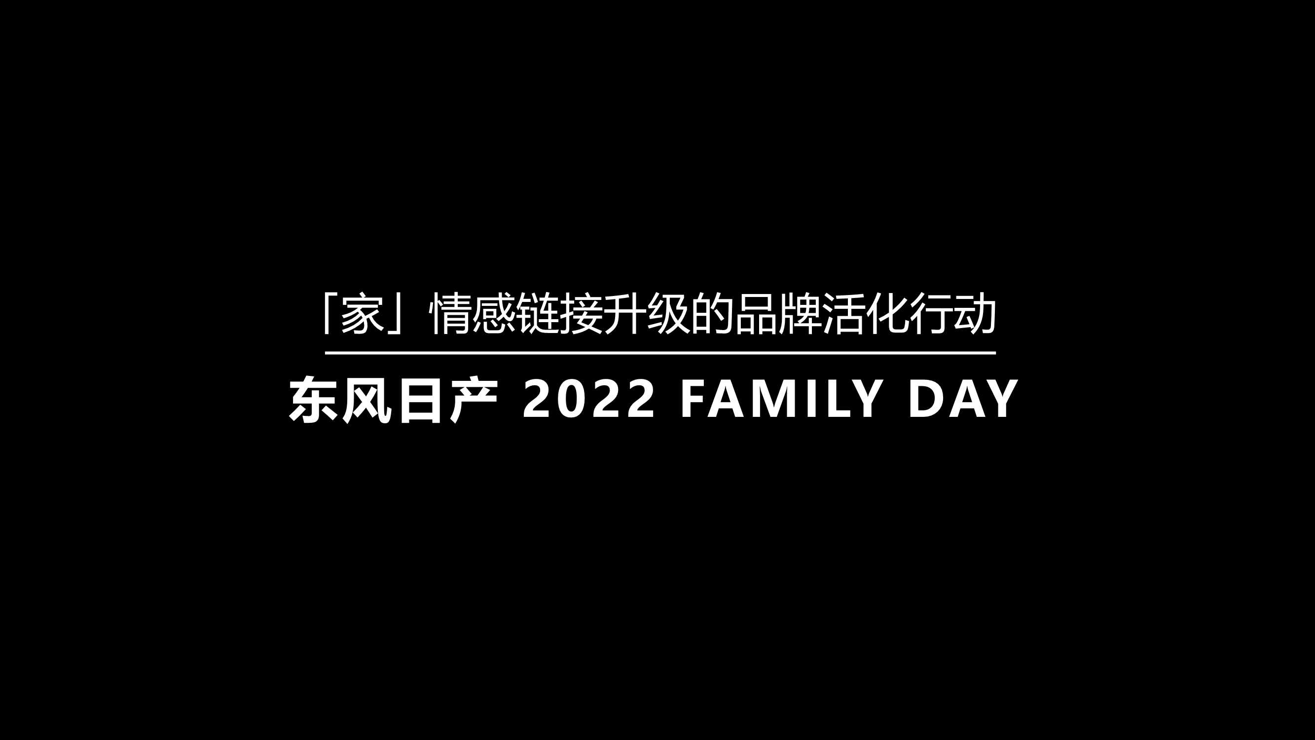 东风日产 2022 FAMILY DAY.pdf