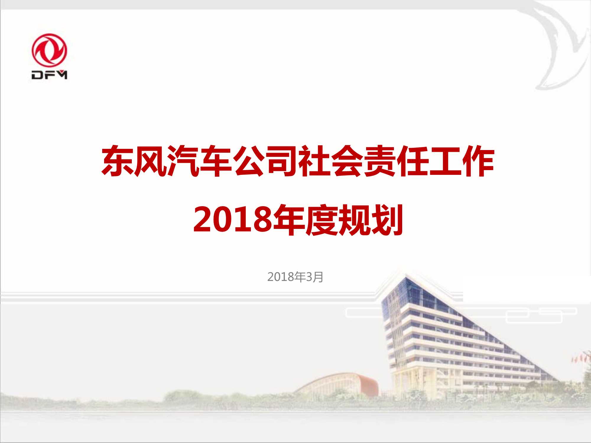 东风社会责任2018年度规划.pdf