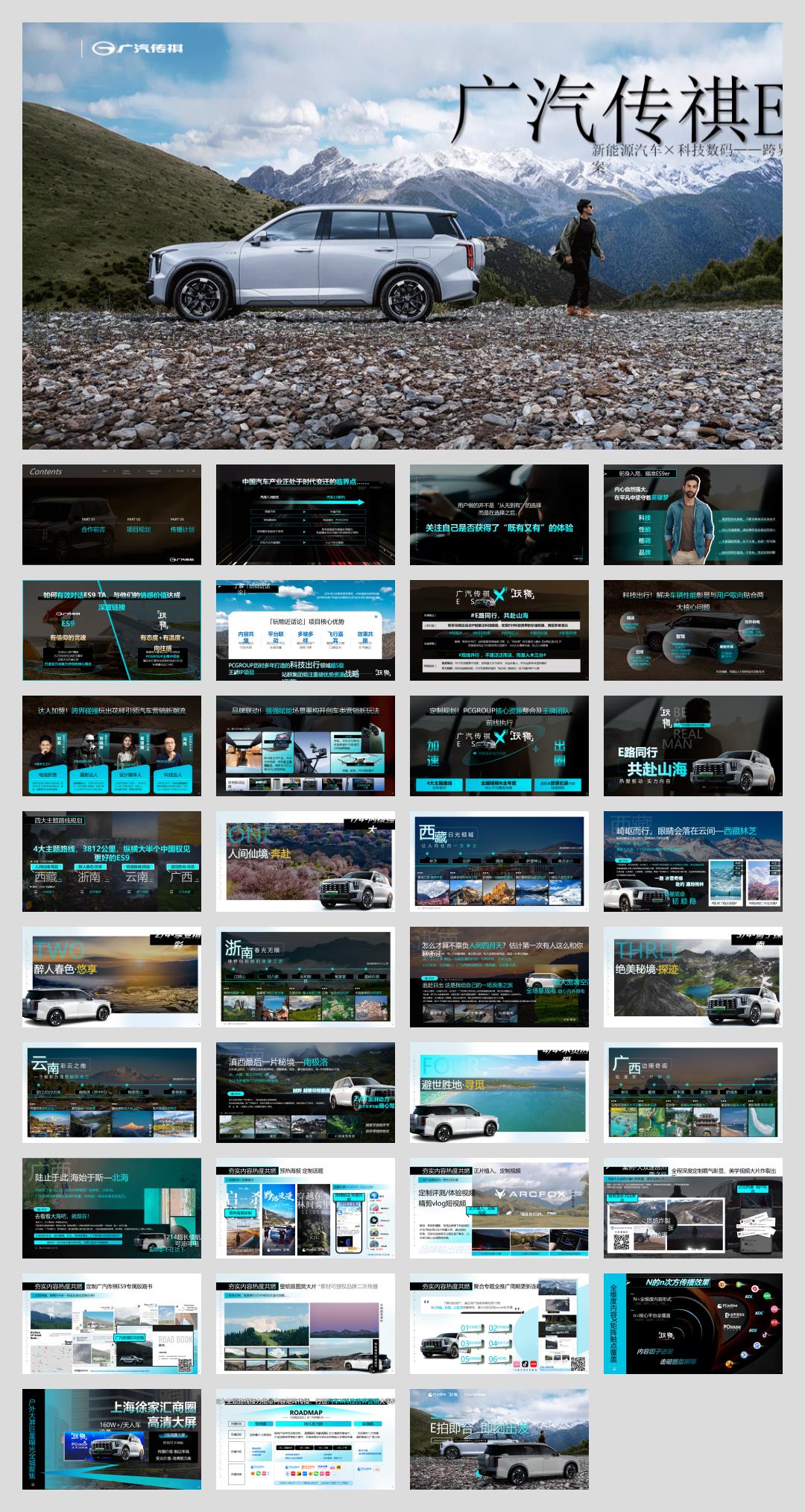 广汽传祺ES9合作特辑规划-2024.01.pptx