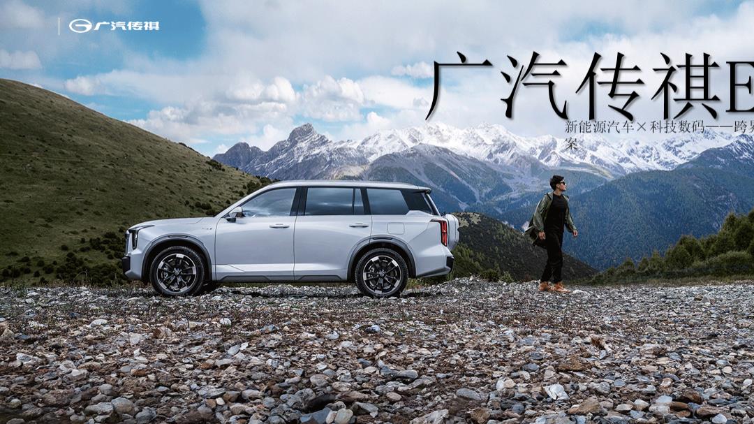 广汽传祺ES9合作特辑规划-2024.01.pptx