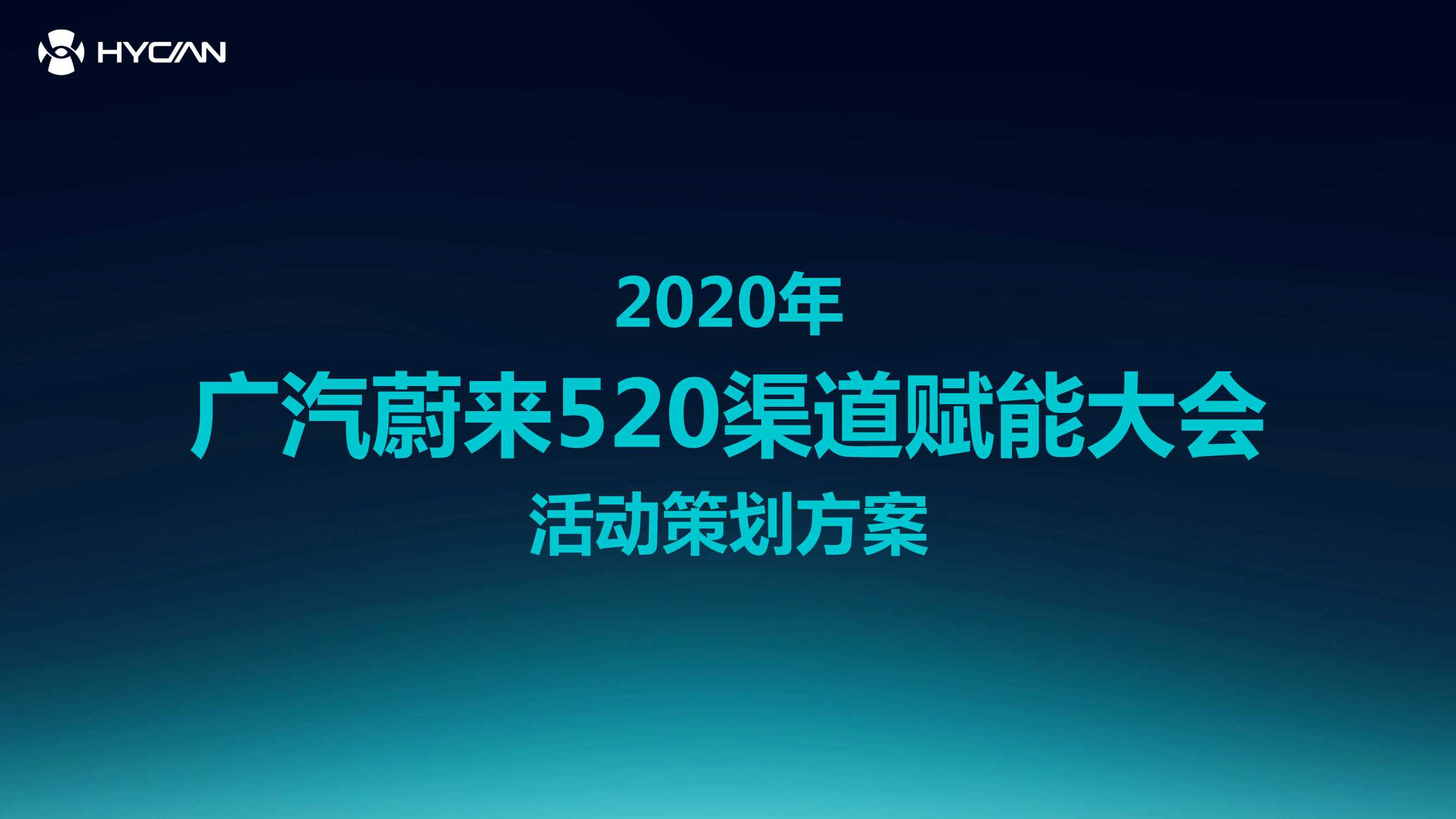 广汽蔚来520渠道赋能大会活动策划方案0424V3.pdf