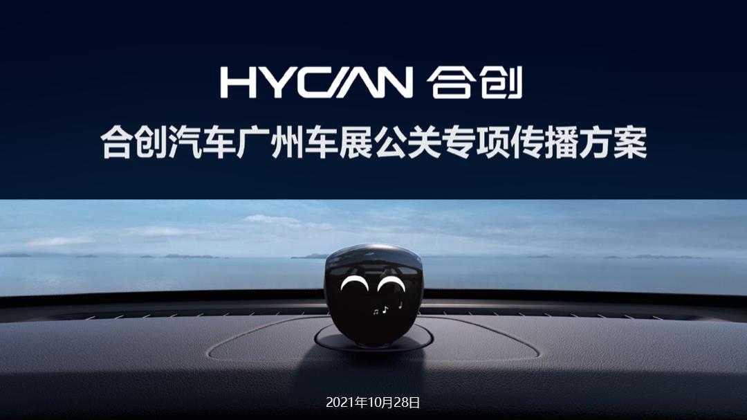 合创汽车广州车展公关专项传播方案.pptx