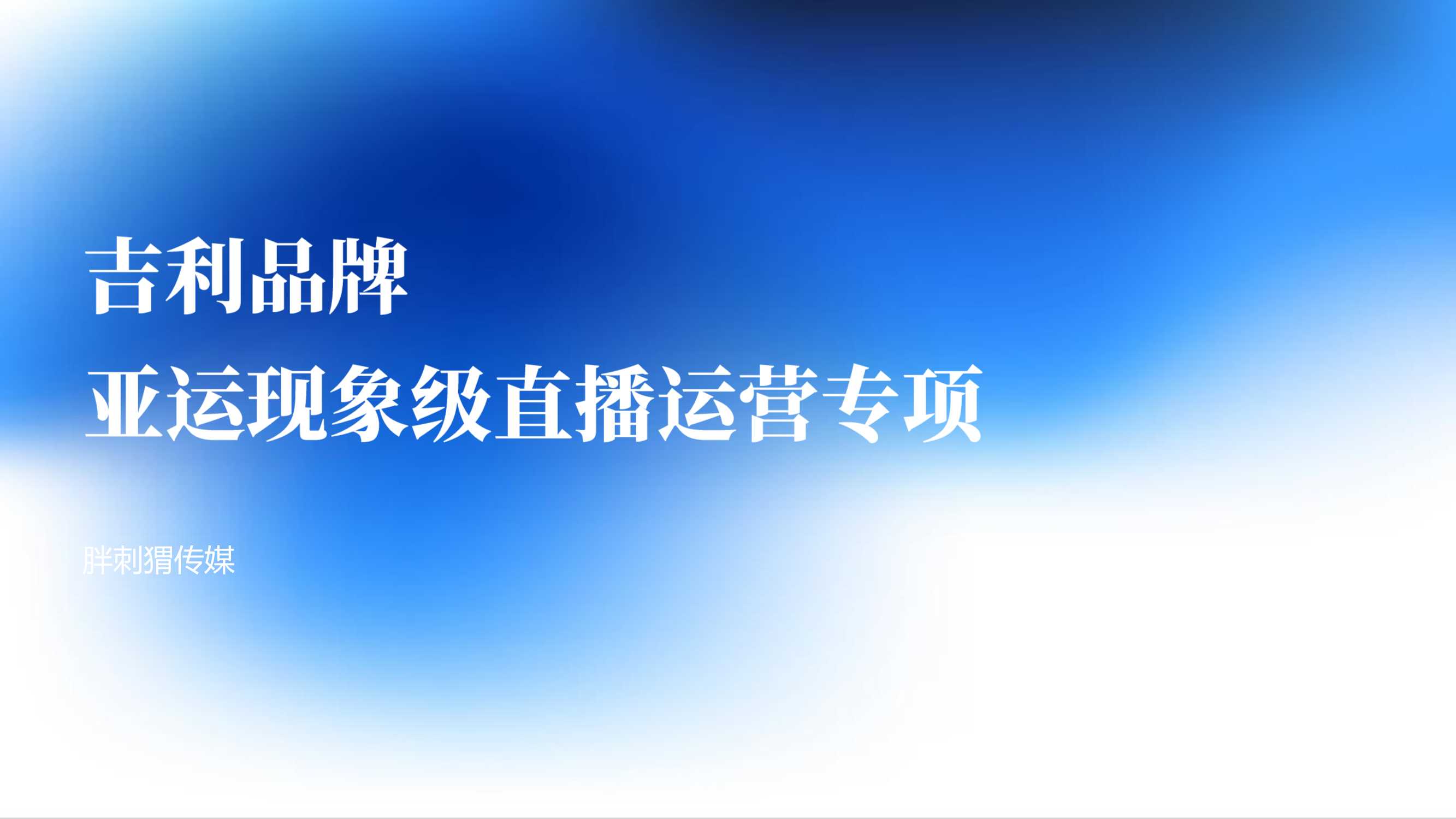 吉利品牌亚运直播专项.pdf