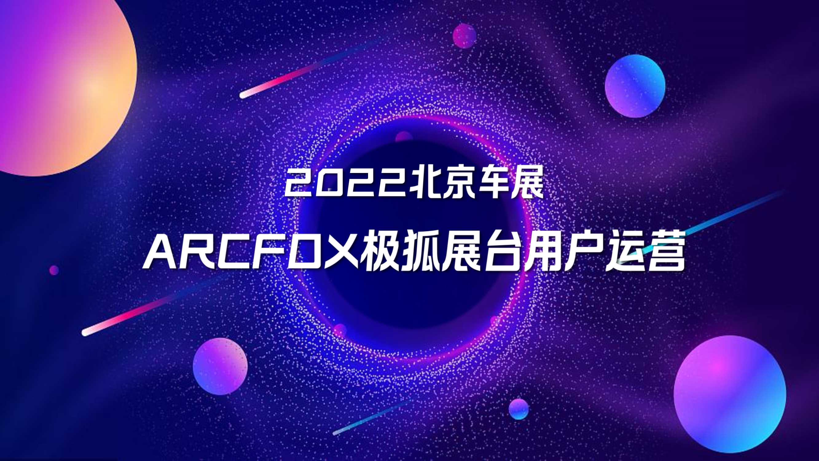 极狐北京车展展台策划.pdf