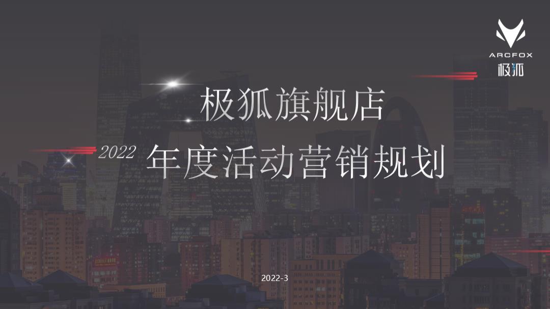 极狐旗舰店年度活动营销规划.pptx