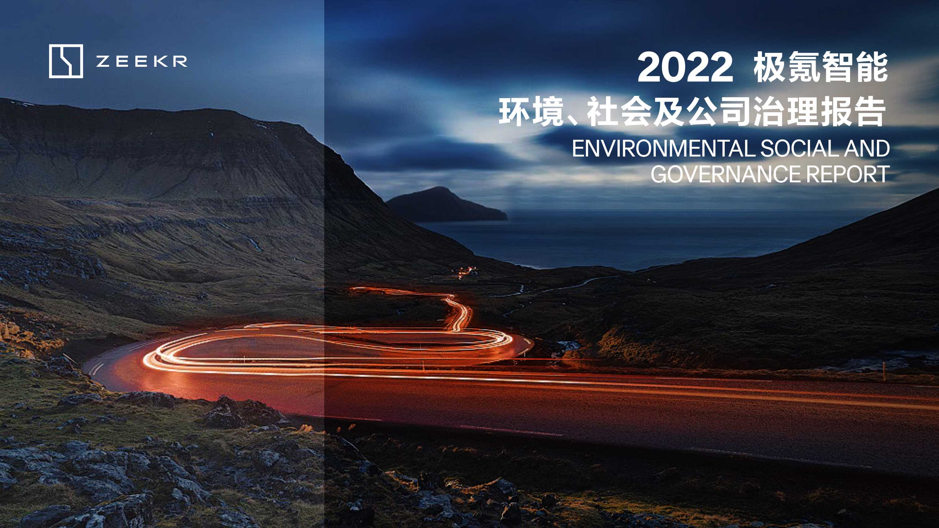 极氪智能科技2022年环境、社会及公司治理报告.pdf