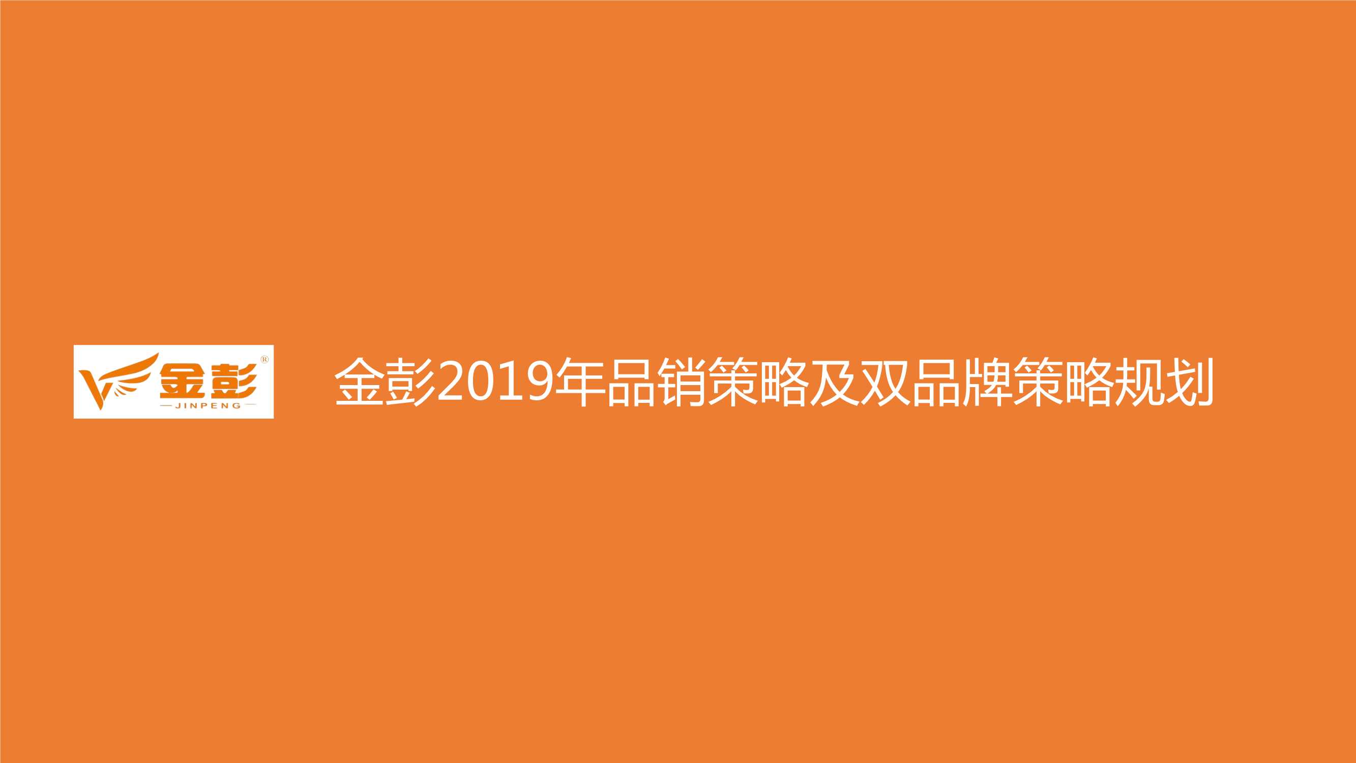 金彭品销策略及双品牌策略规划.pdf