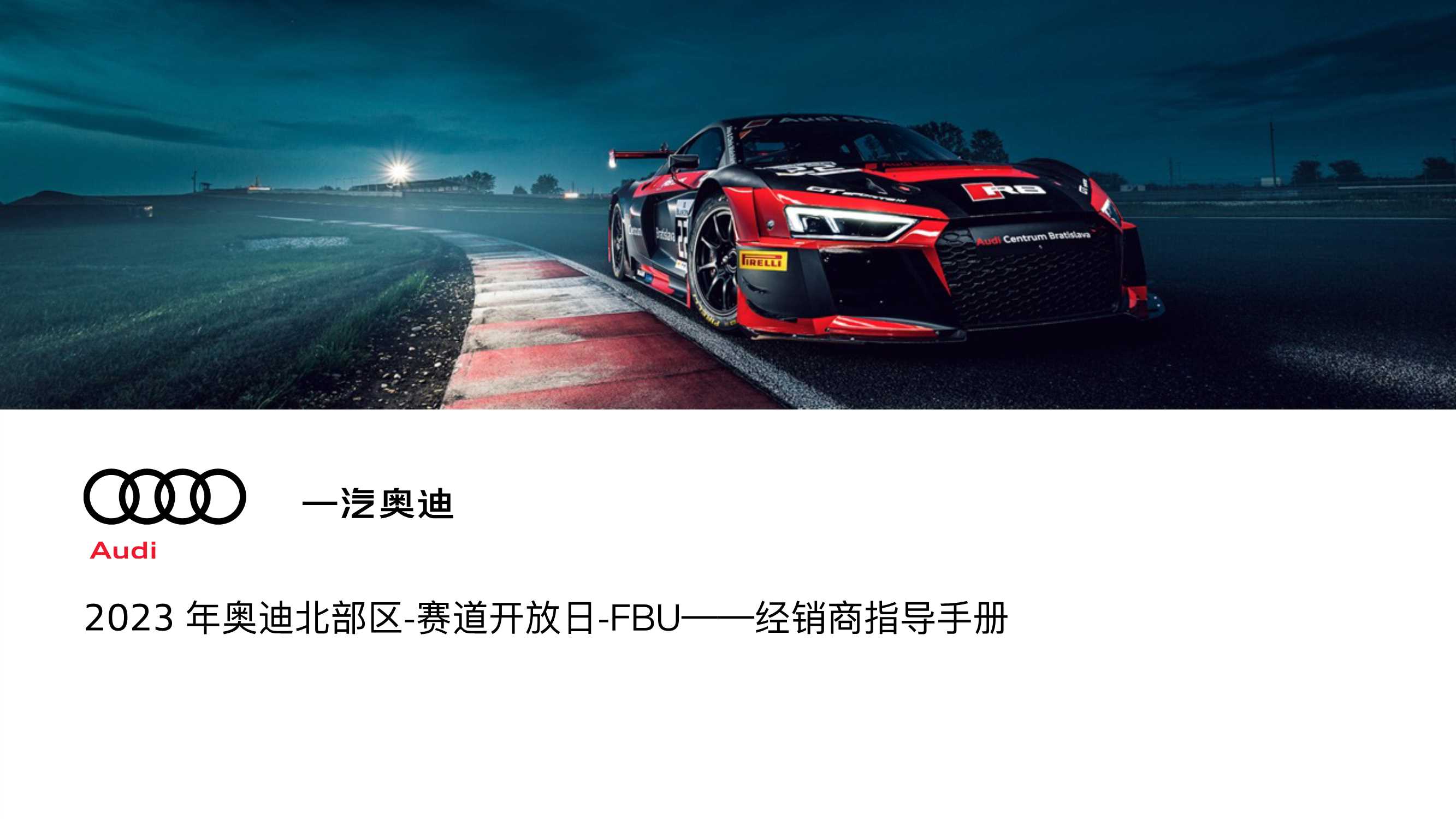 经销商指导手册-2023年奥迪北部区-赛道开放日-FBU.pdf