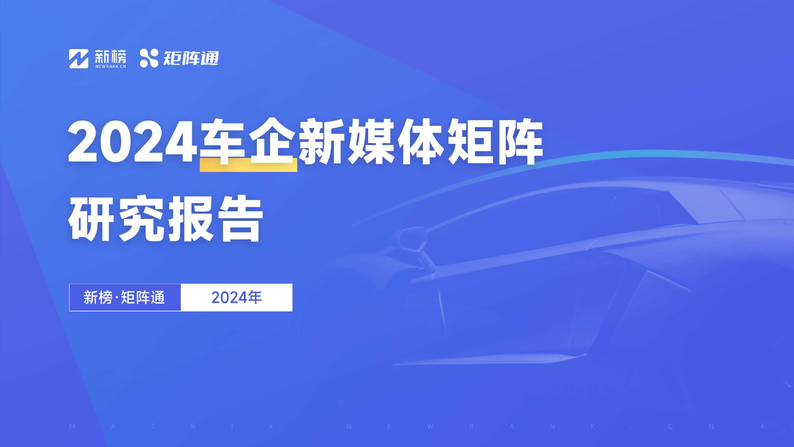 矩阵通：2024车企新媒体矩阵研究报告.pdf