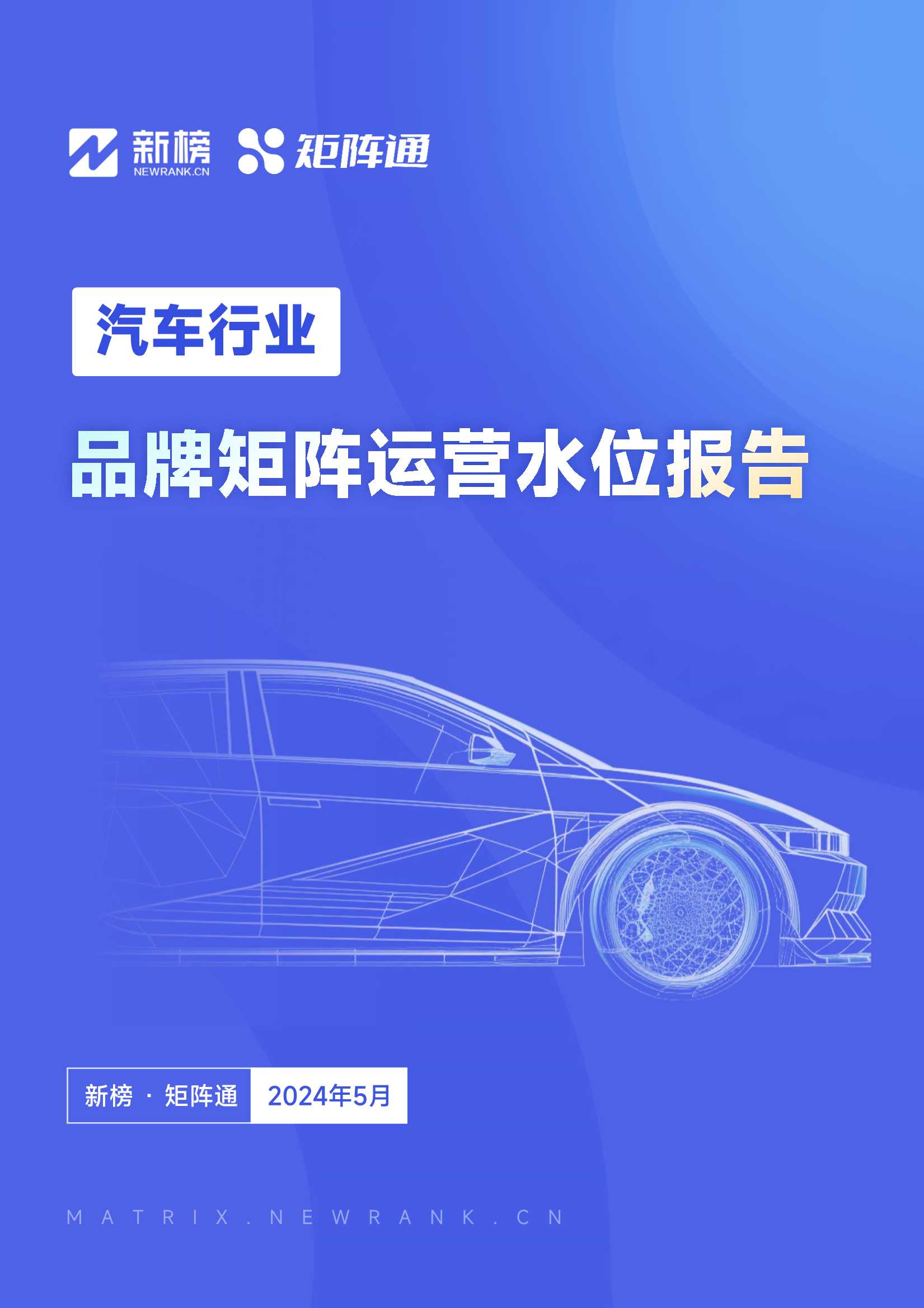 矩阵通：汽车行业品牌矩阵运营水位报告.pdf