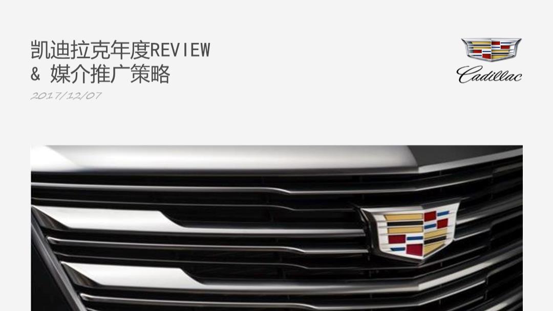 凯迪拉克年度推广策略.pptx