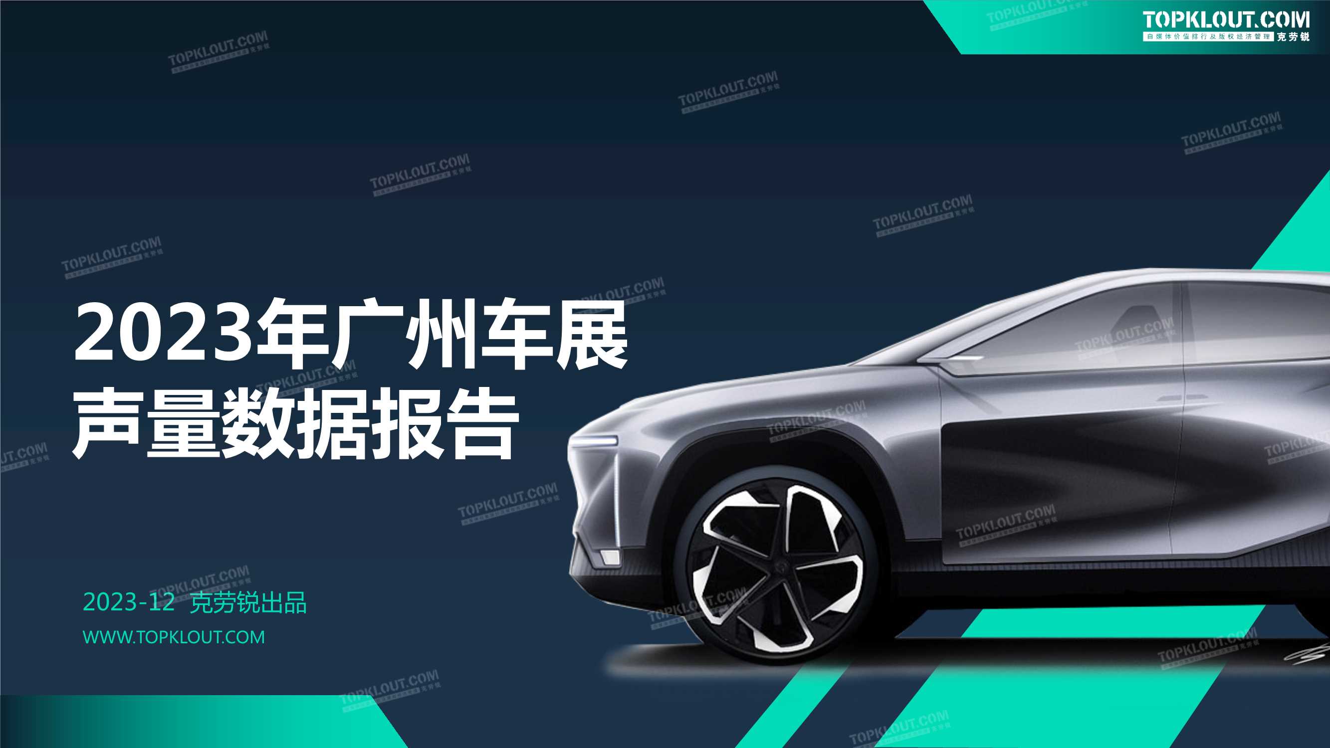 克劳锐：2023年广州车展声量数据报告.pdf