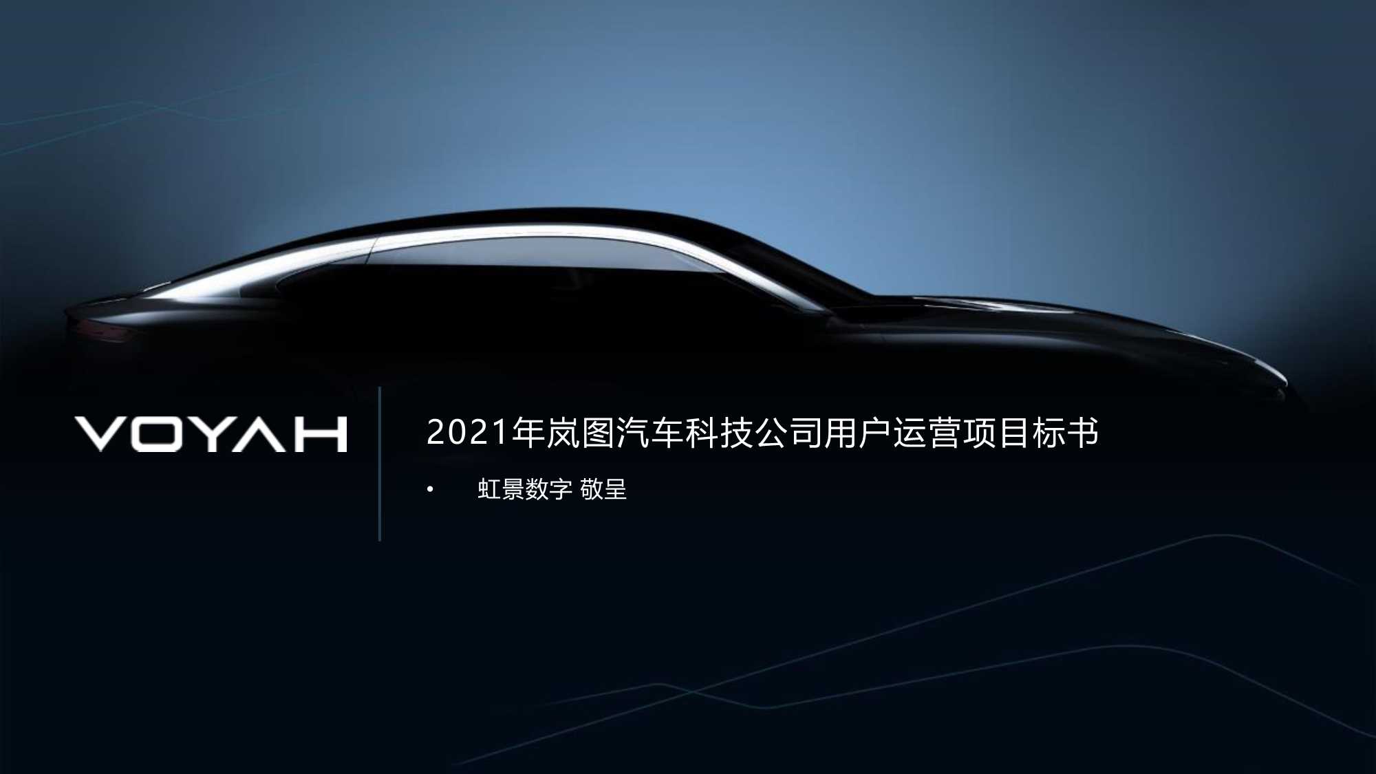 岚图汽车科技公司用户运营项目标书Final-20210709s(1).pdf