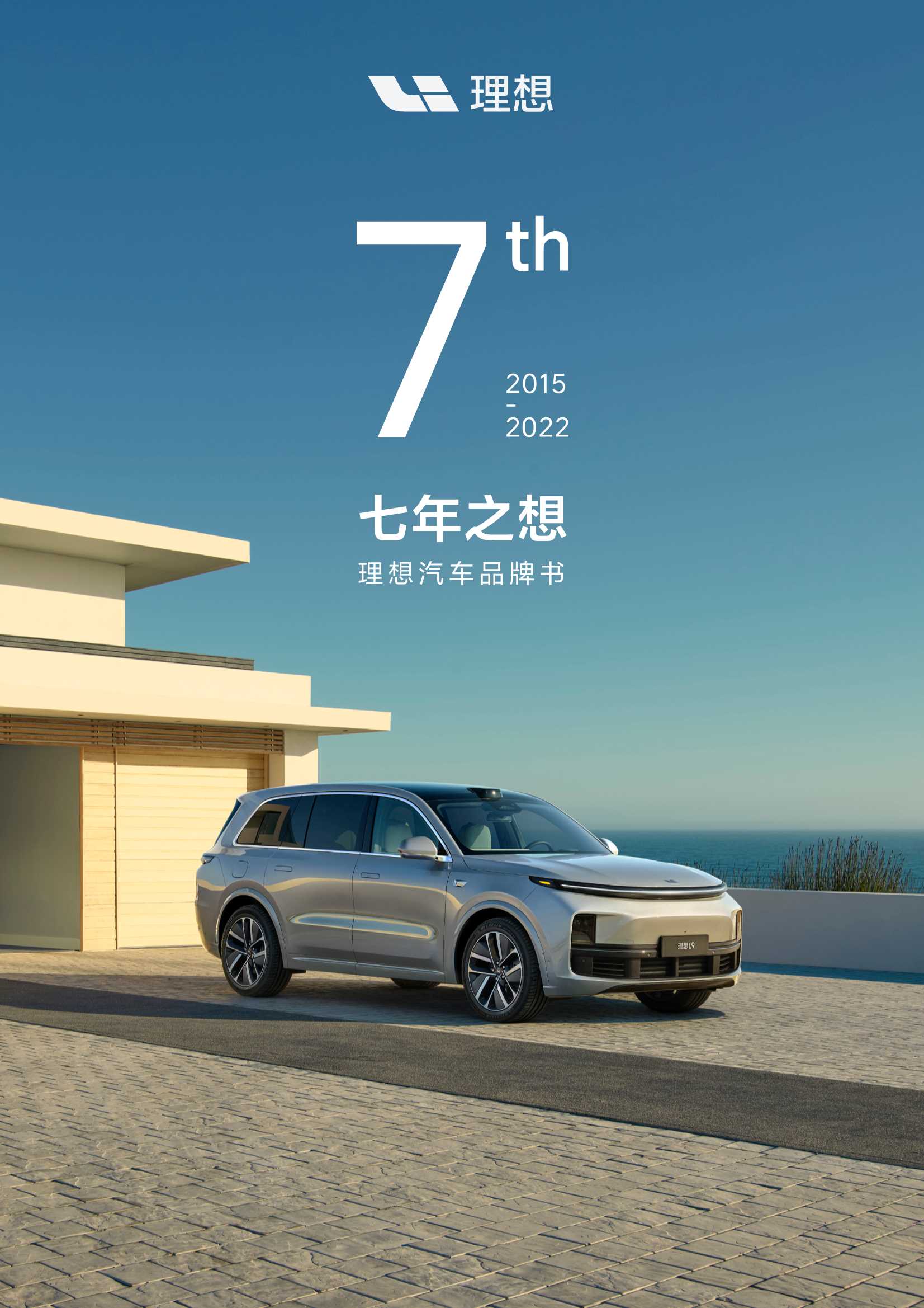 理想汽车7周年品牌书.pdf
