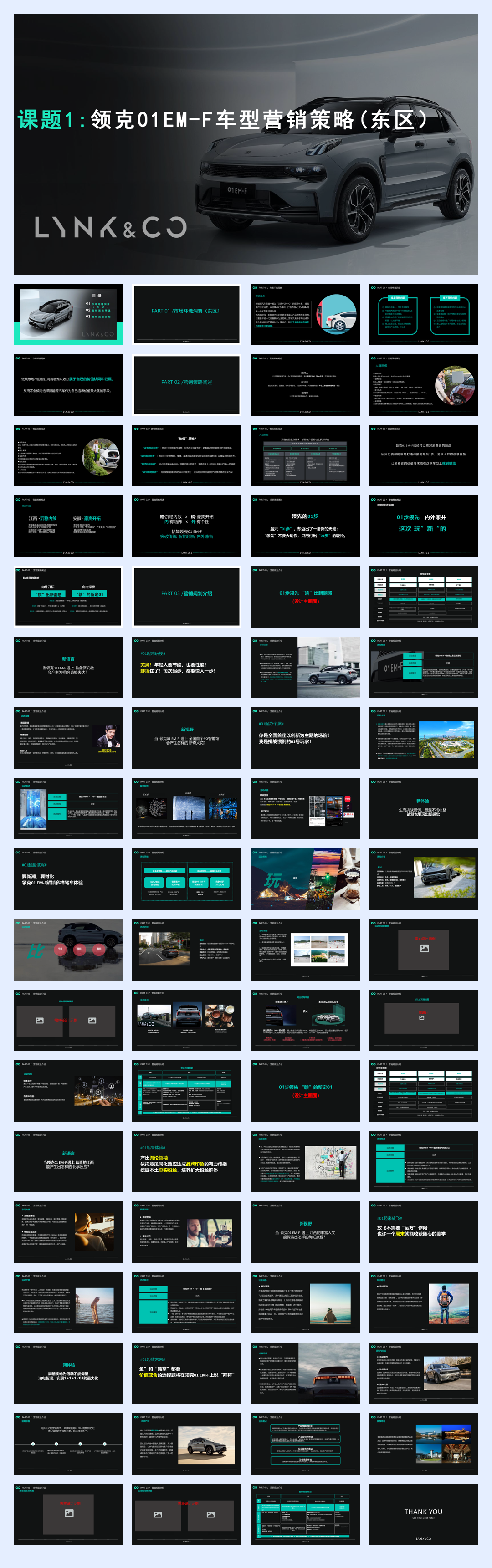 领克01 EM-F 车型营销策略（东区）.pdf