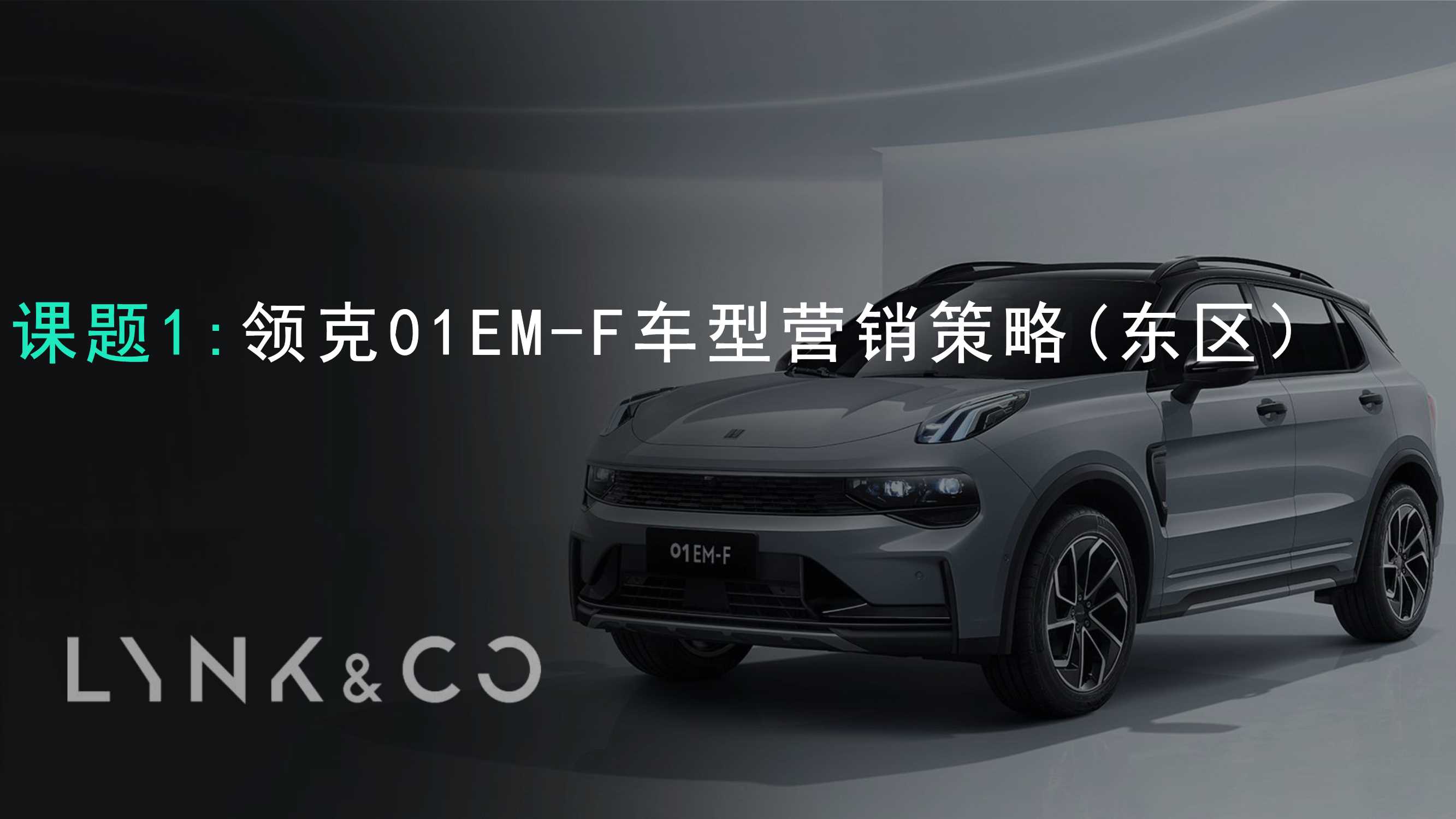 领克01 EM-F 车型营销策略（东区）.pdf
