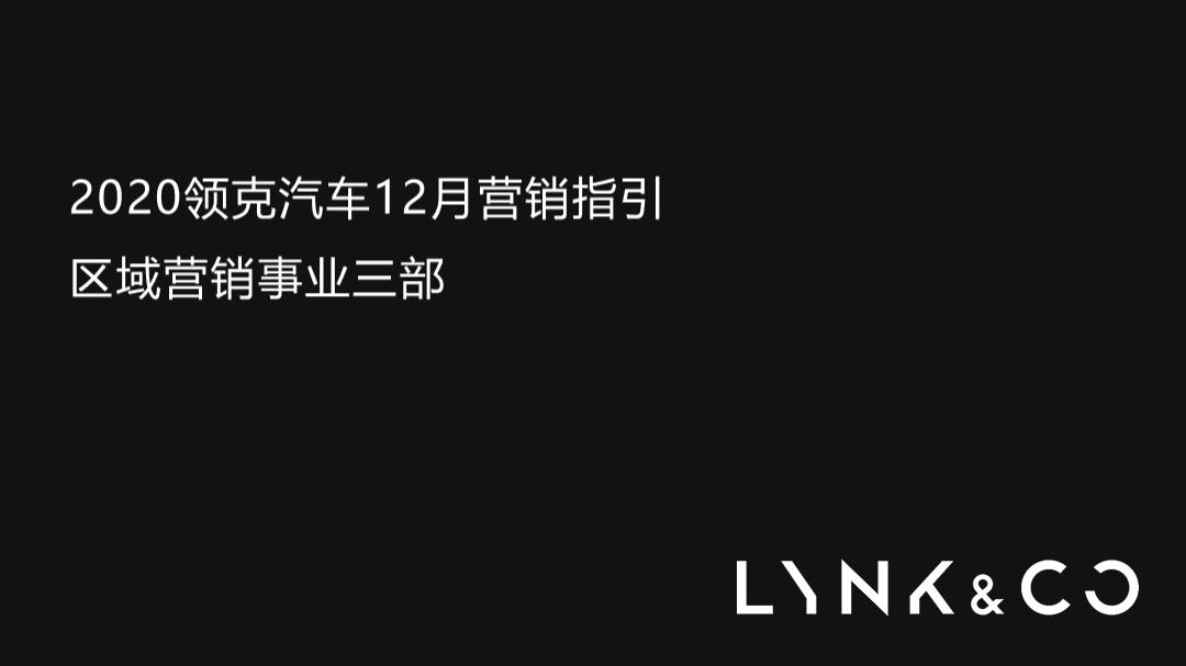 领克汽车12月营销指引方案.pptx