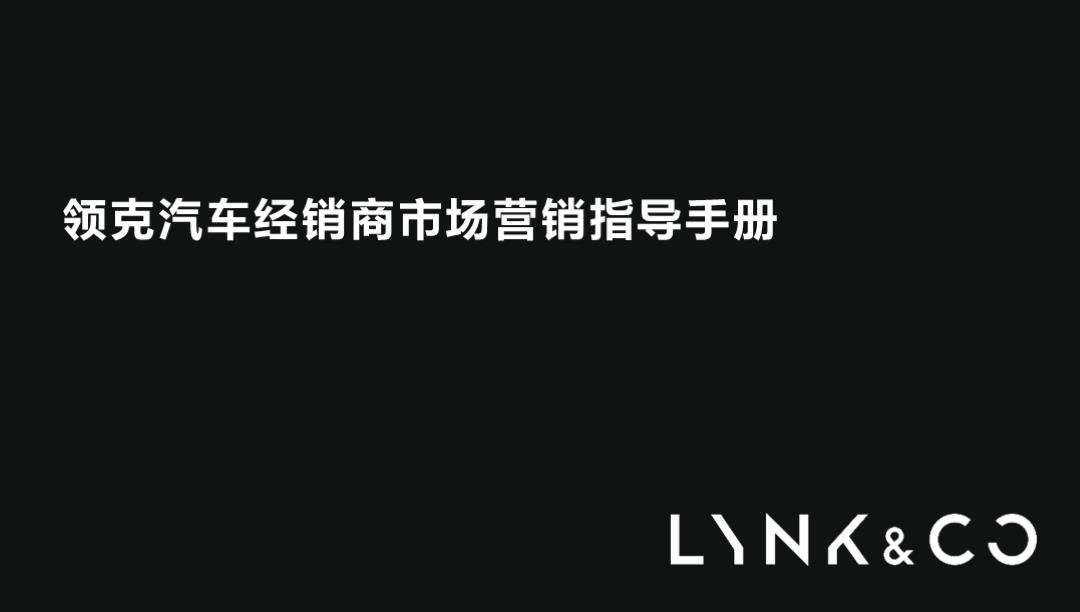 领克汽车经销商市场营销指导手册.pptx