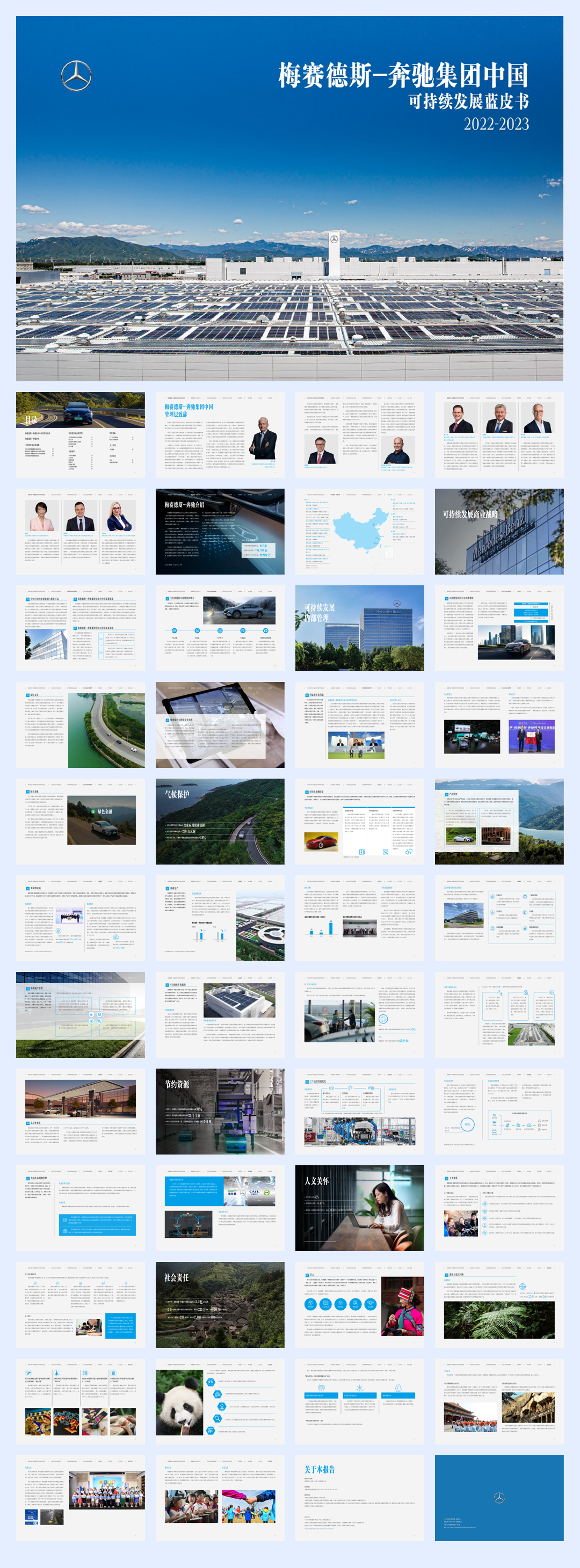 梅赛德斯-奔驰集团-中国可持续发展蓝皮书-2022-2023.pdf