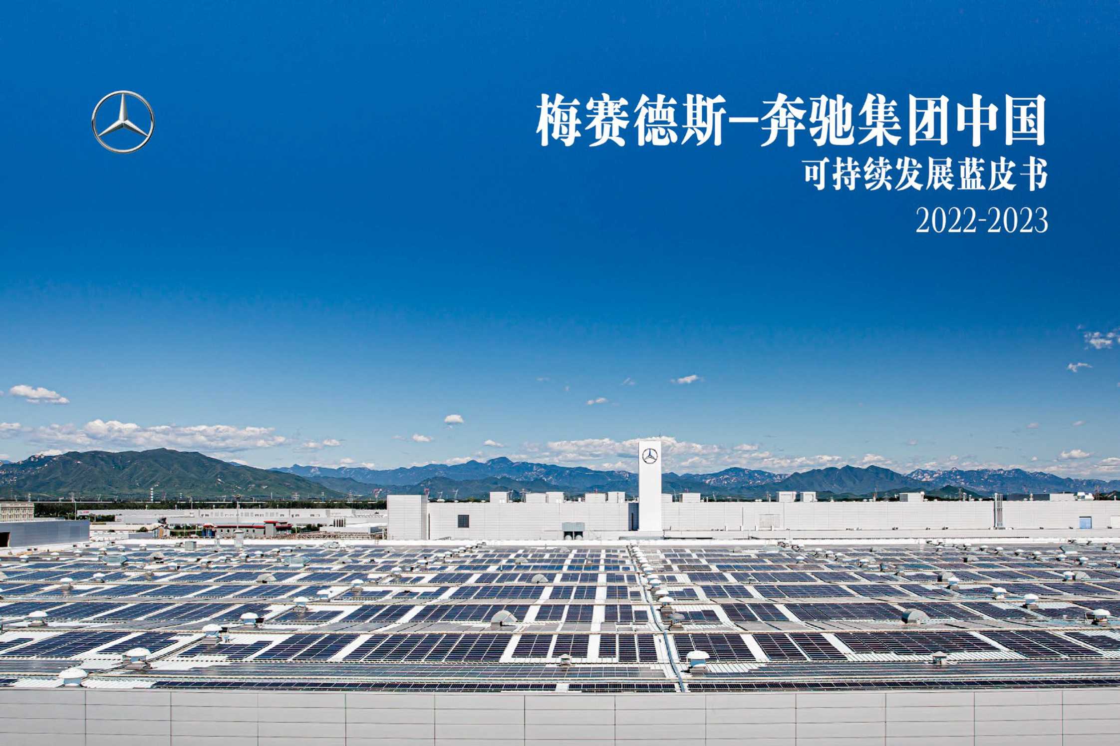 梅赛德斯-奔驰集团-中国可持续发展蓝皮书-2022-2023.pdf