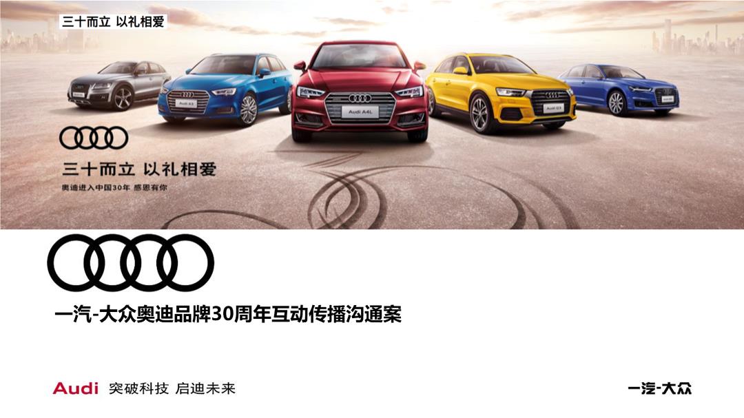 年奥迪品牌30周年互动传播策略方案.pptx
