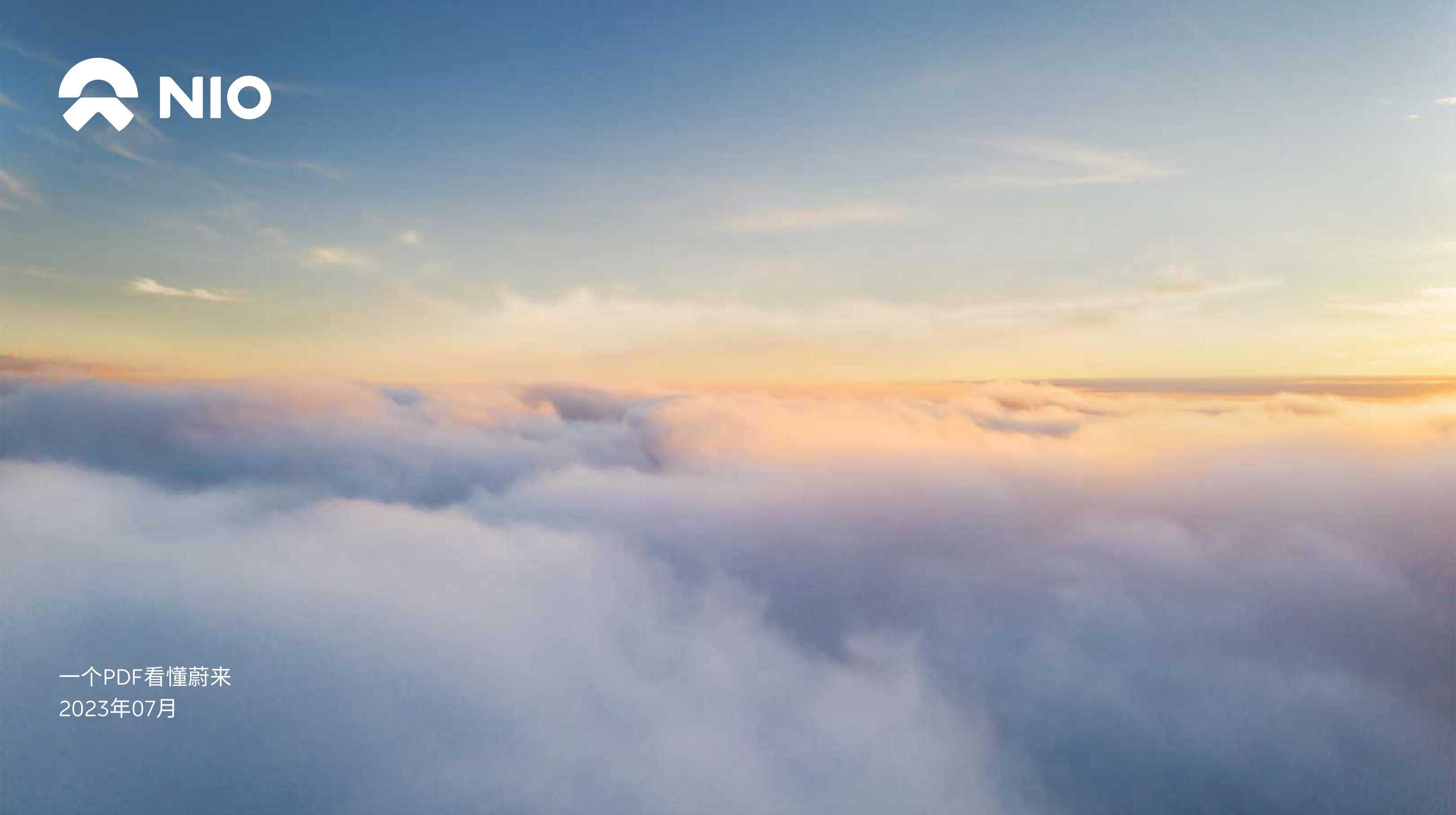 品牌手册丨蔚来汽车品牌介绍2023版.pdf