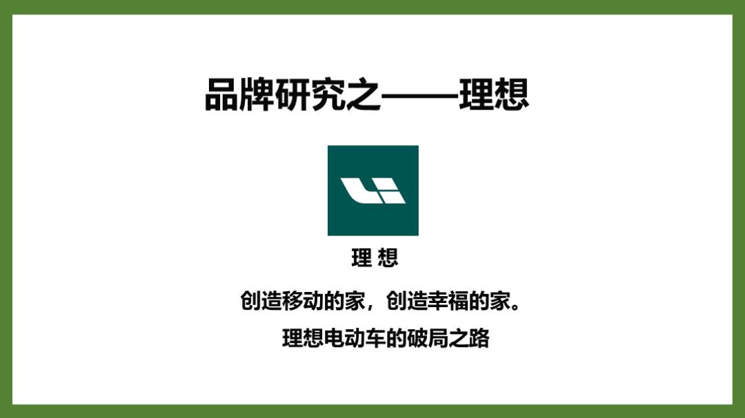 品牌研究-理想2横版.pptx