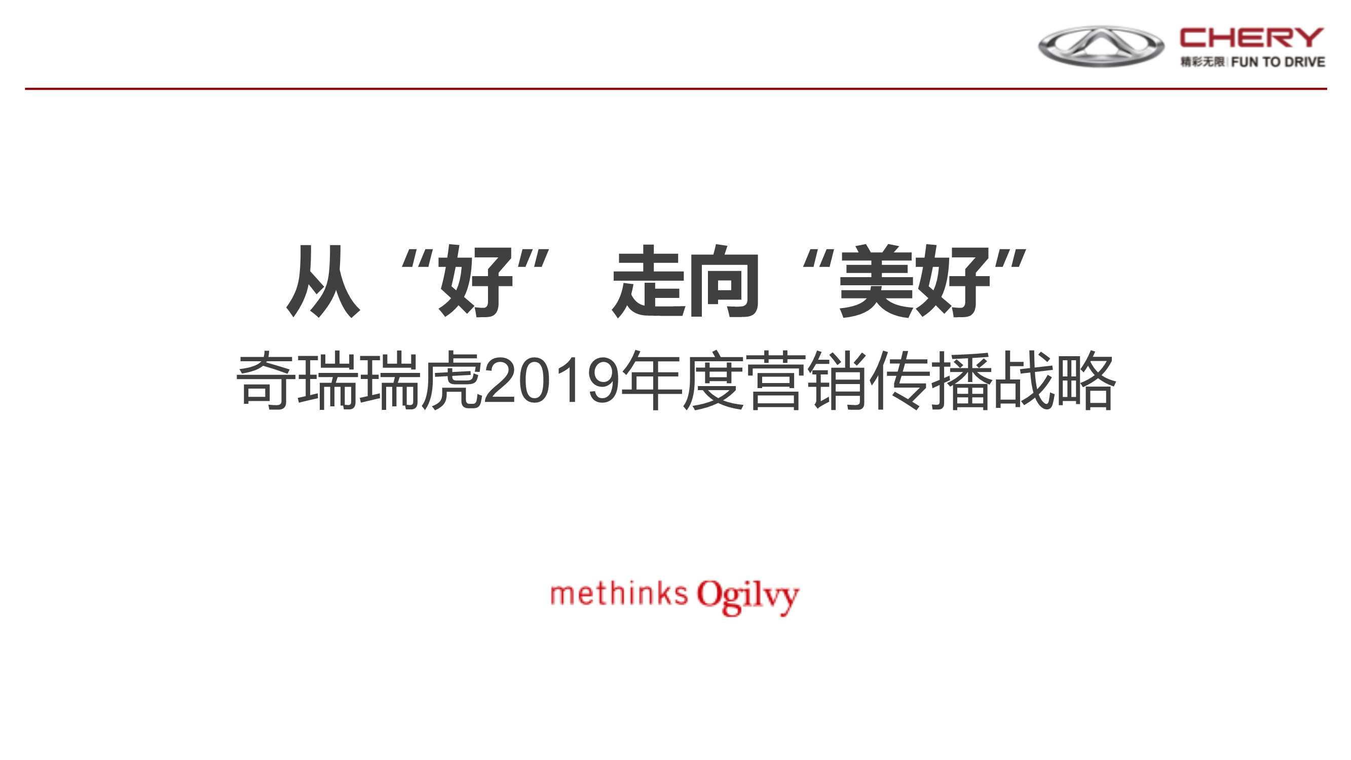 奇瑞瑞虎2019年度营销传播战略.pdf