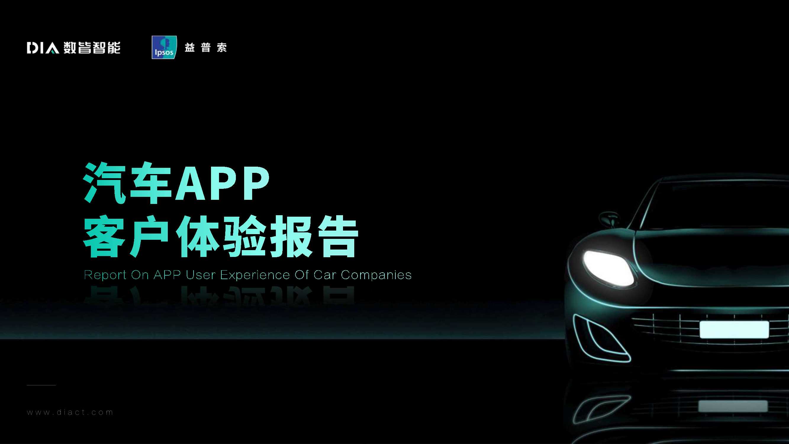 汽车APP客户体验报告.pdf