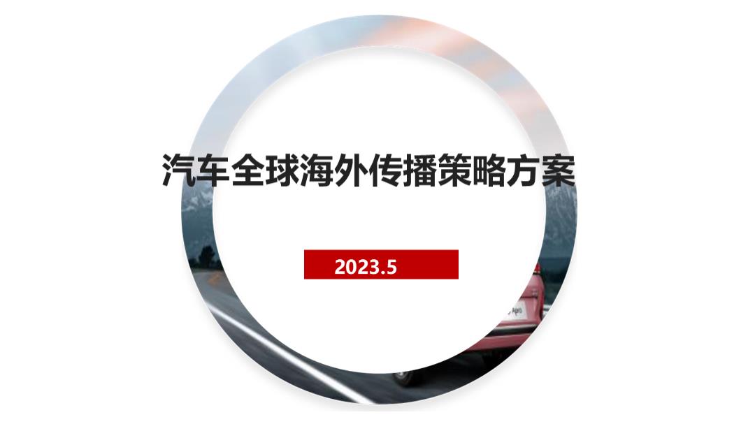 汽车海外2024传播策略方案(1).pptx