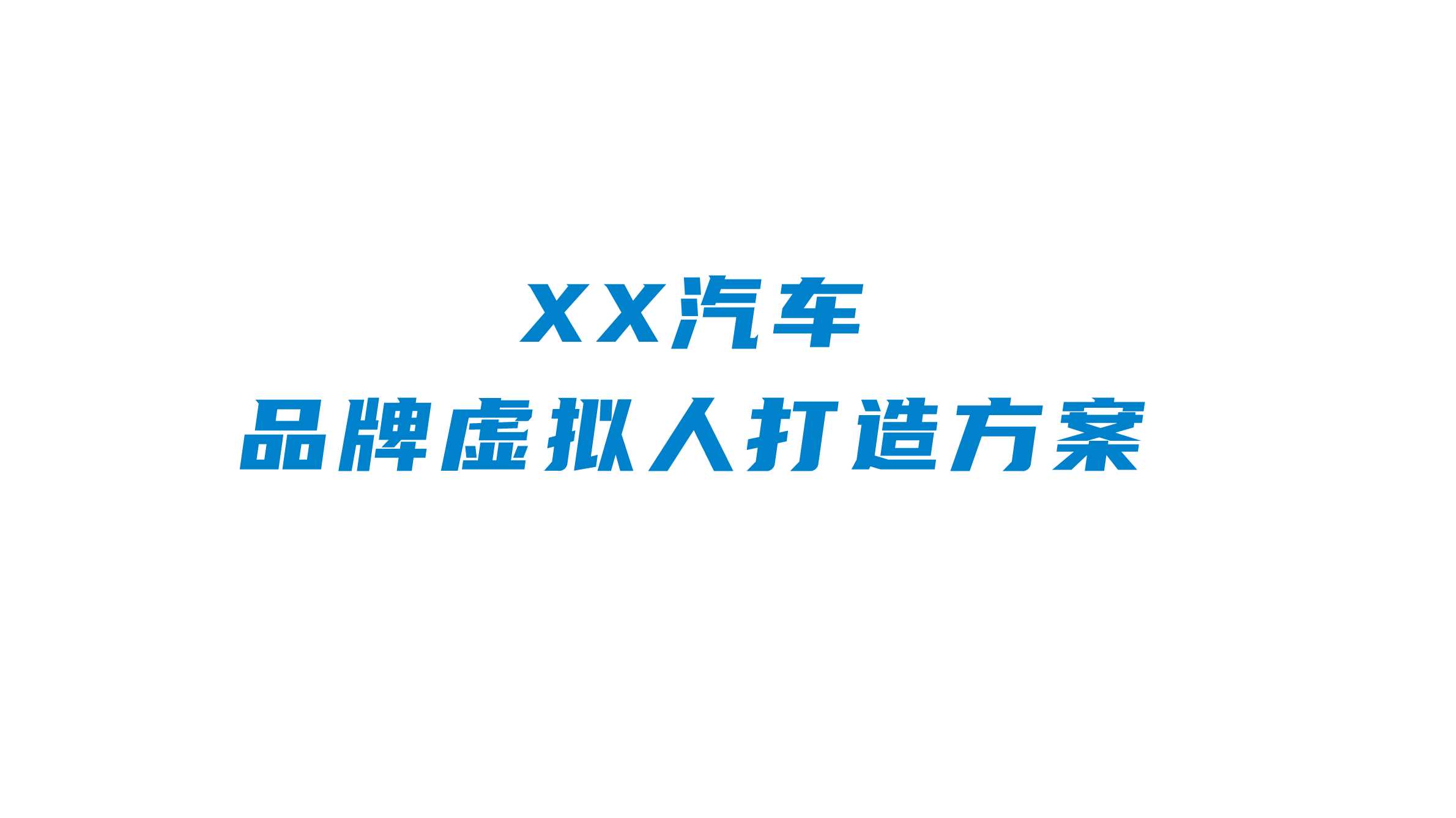 汽车新势力品牌虚拟人打造方案.pdf