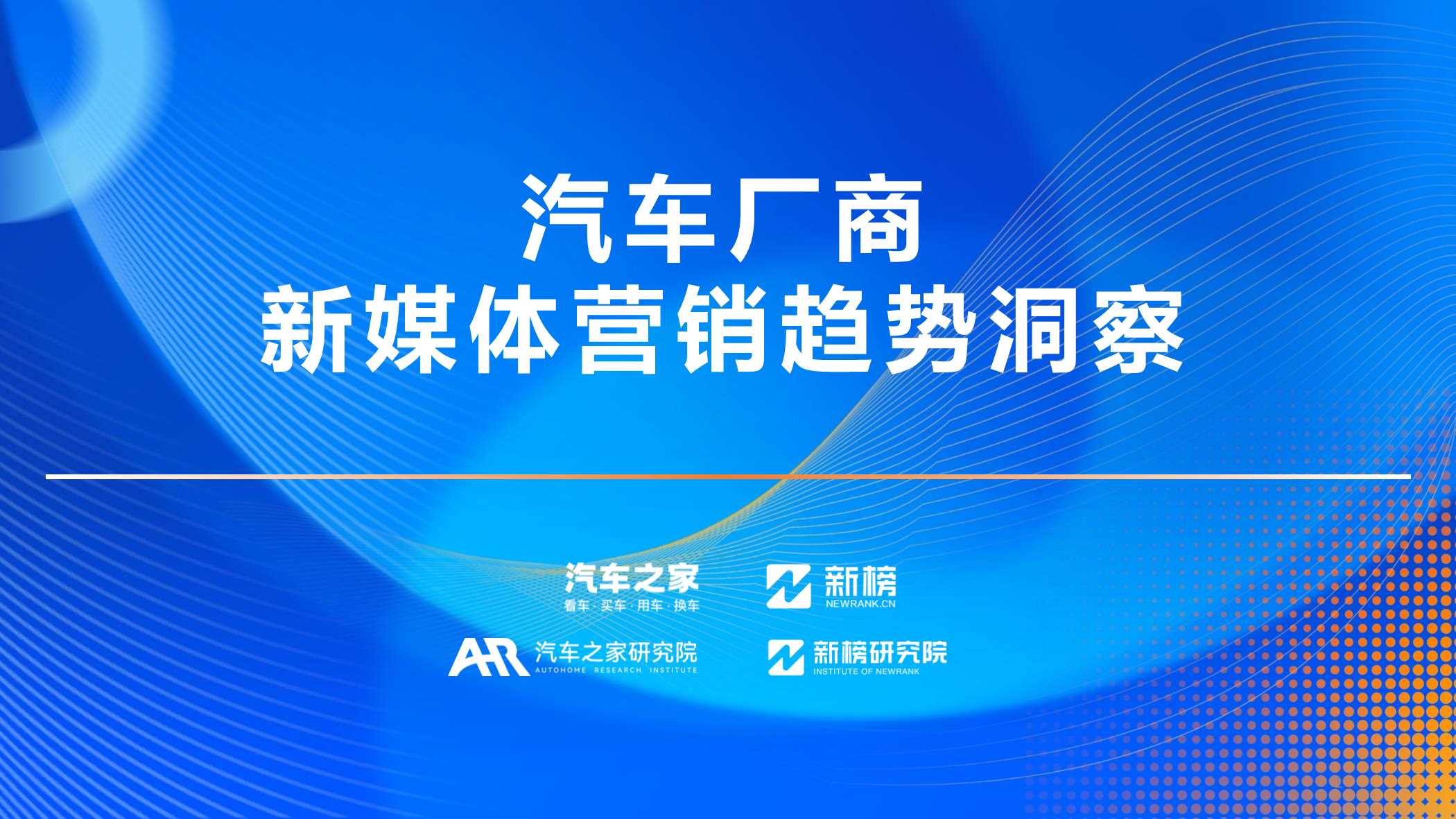 汽车之家研究院&新榜研究院：2023汽车厂商新媒体营销趋势洞察报告.pdf