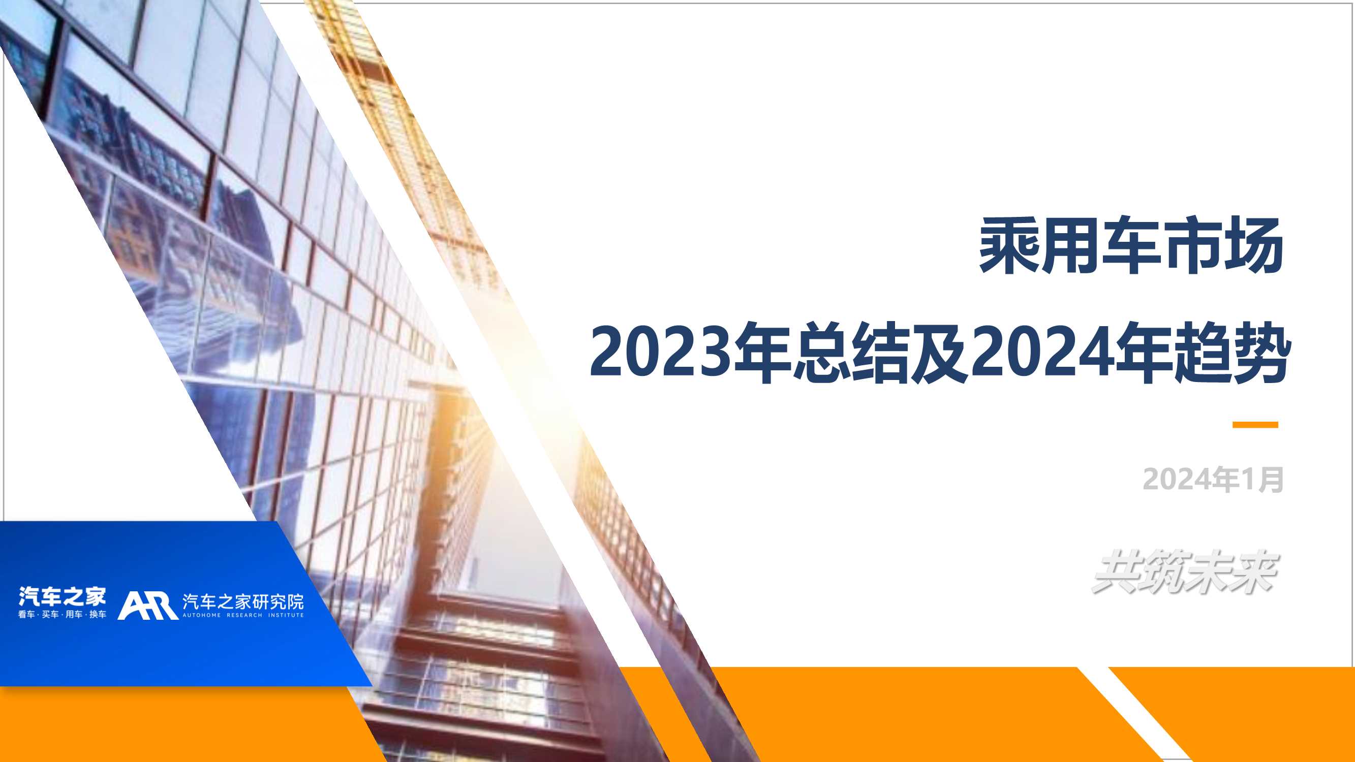 汽车之家研究院：乘用车市场2023年总结及2024年趋势报告.pdf