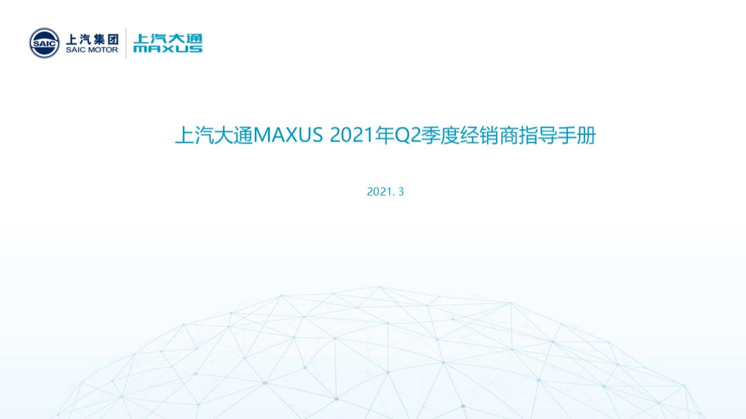 上汽大通Q2经销商营销指导手册PPT版本.pptx