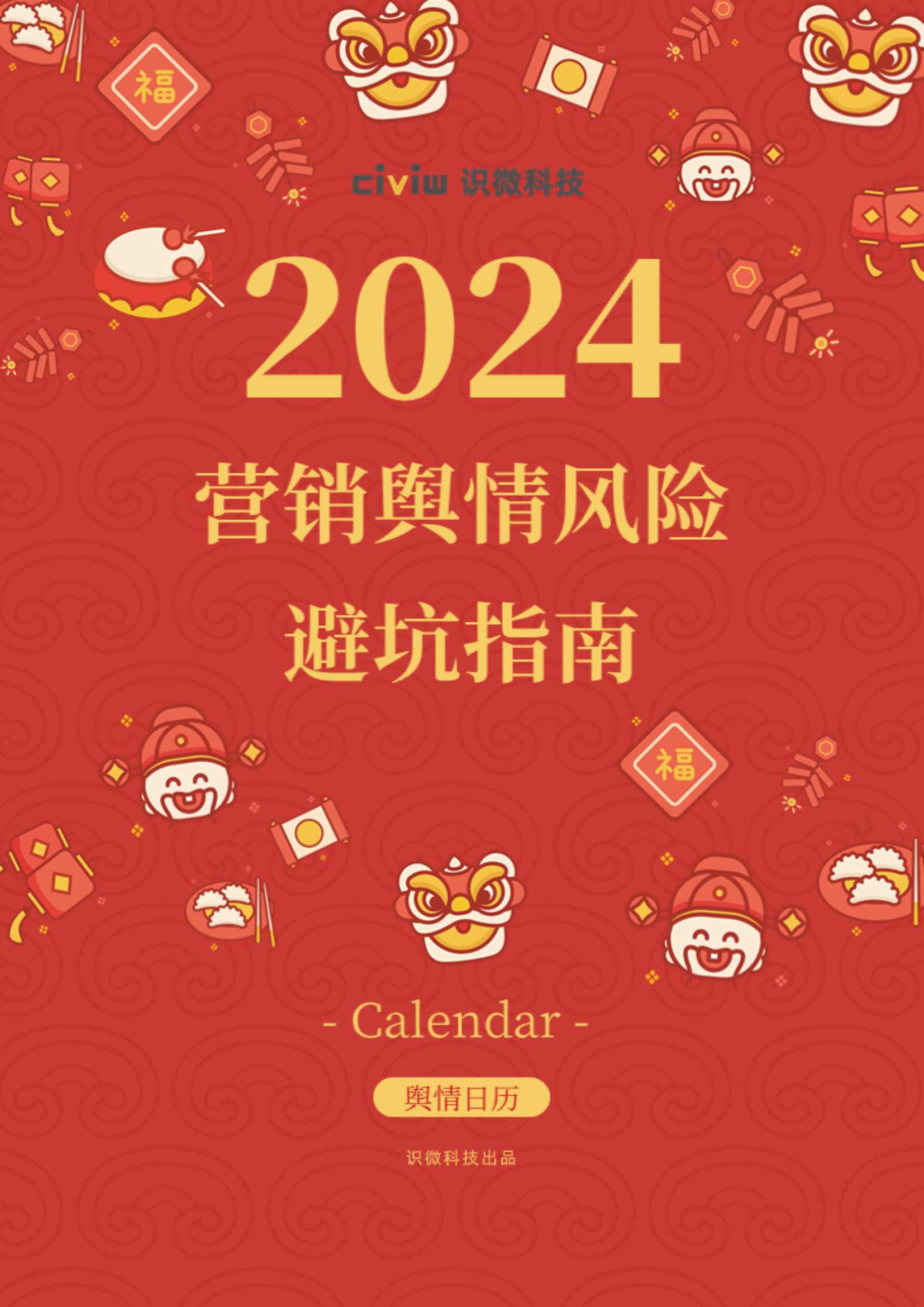 识微科技2024营销舆情风险避坑指南103页.pdf