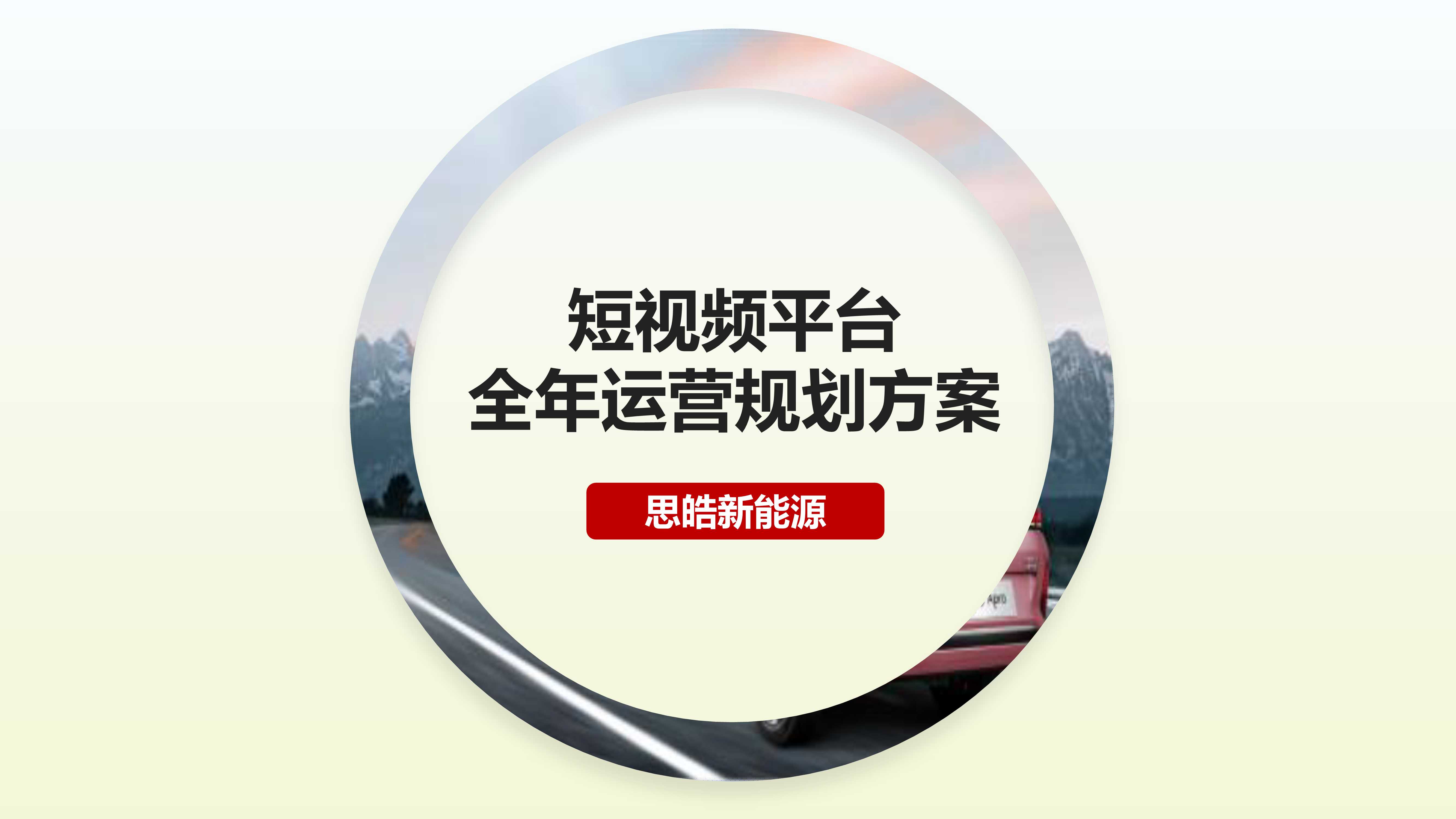 思皓新媒体运营方案.pdf
