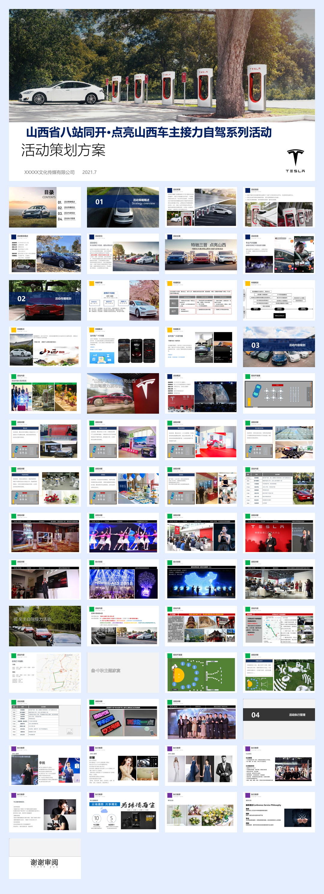特斯拉超充点亮活动传播方案.pdf