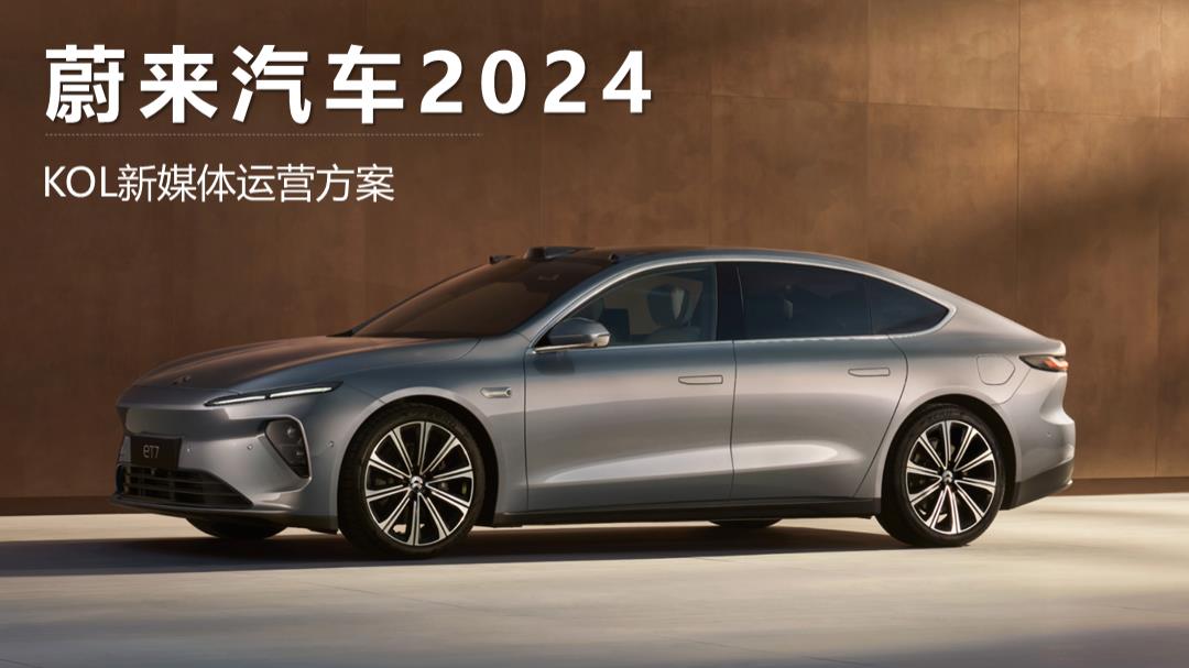 蔚来 全平台KOL新媒体运营方案.pptx