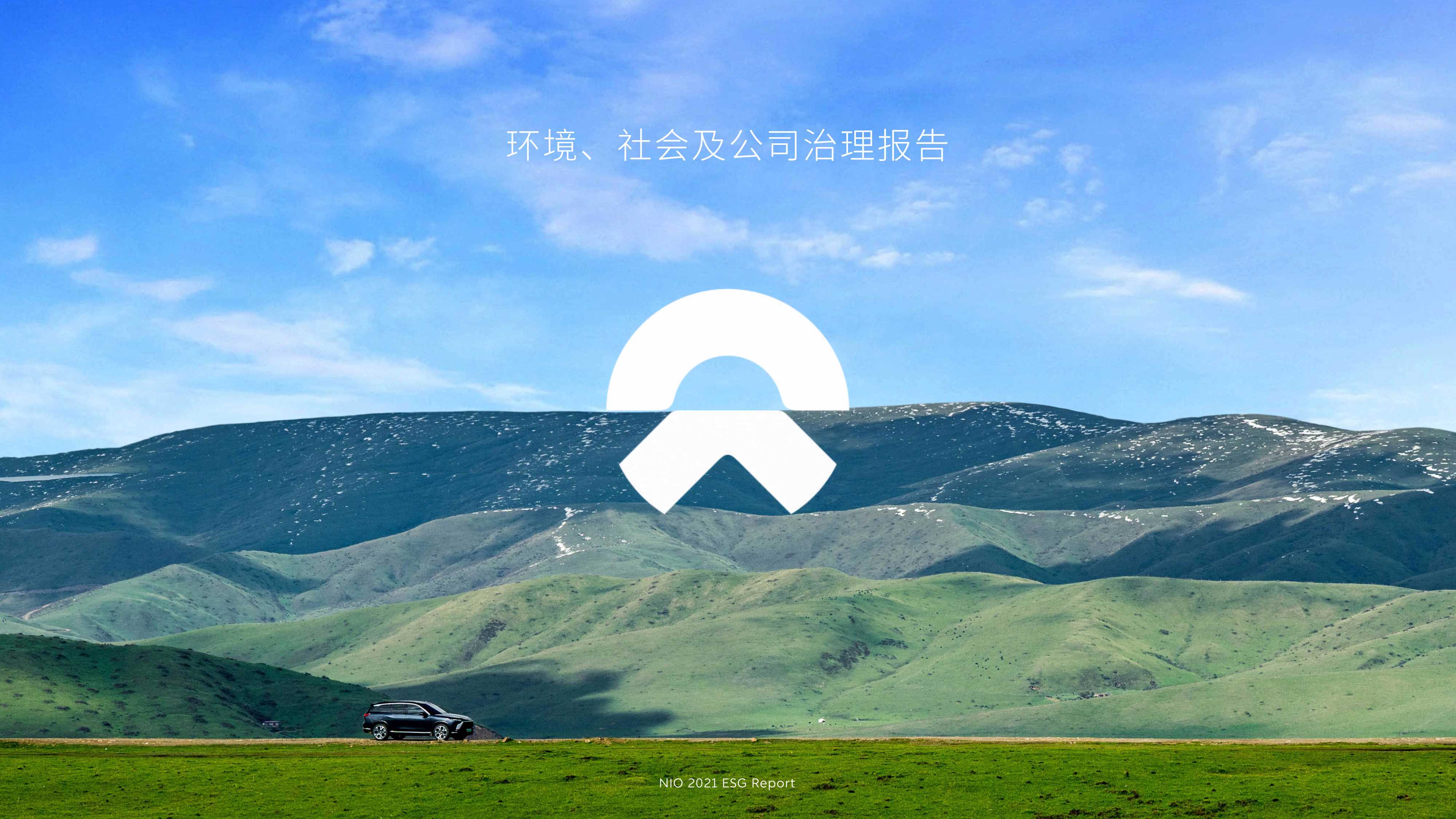 蔚来2021 ESG报告.pdf