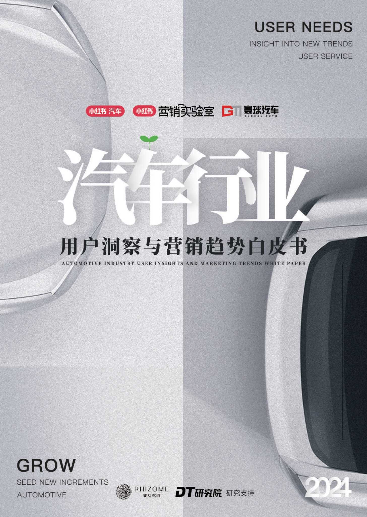 小红书&寰球汽车：2024汽车行业用户洞察与营销趋势白皮书.pdf