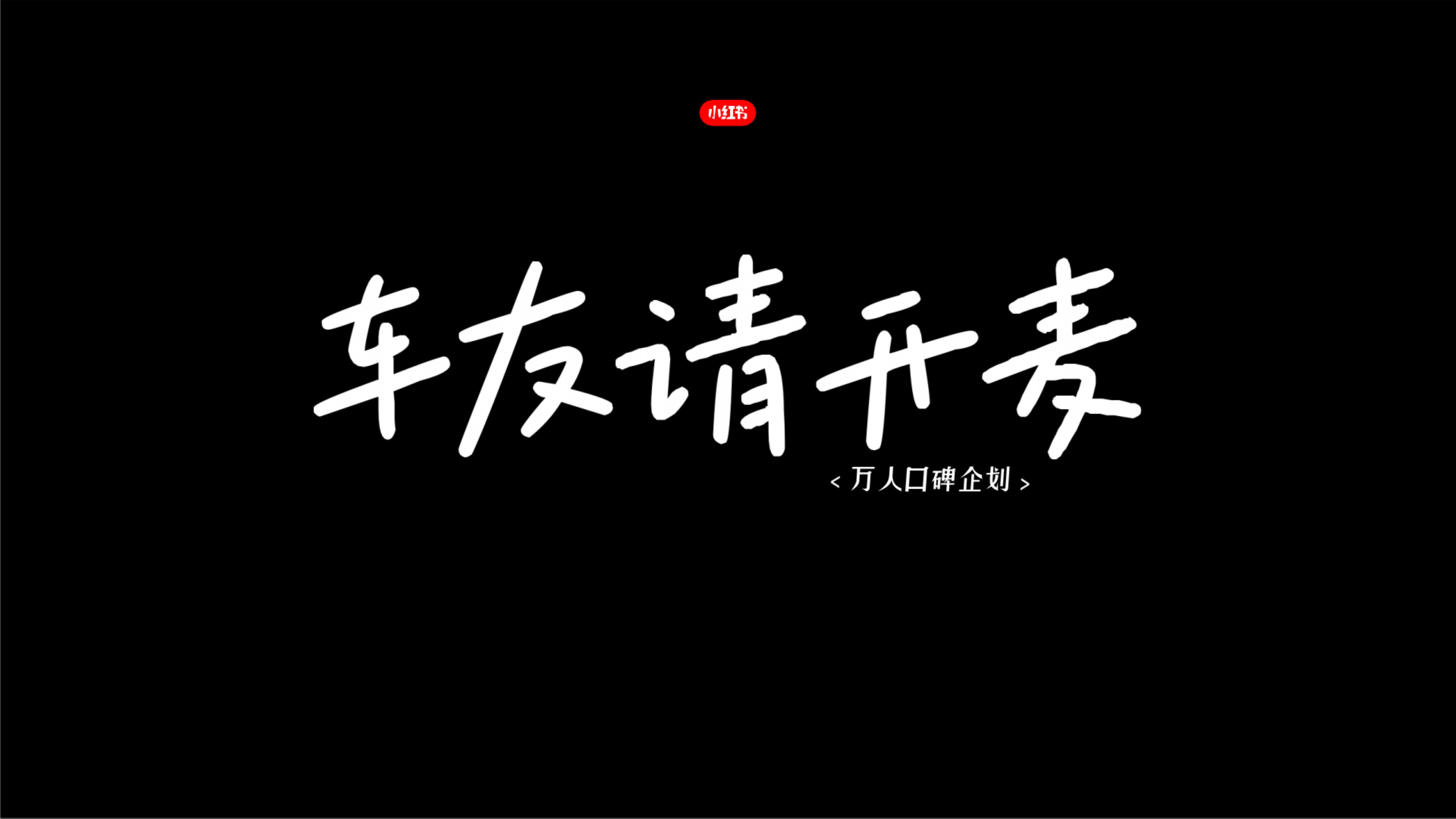 小红书-万人口碑计划整合营销IP – 副本.pdf