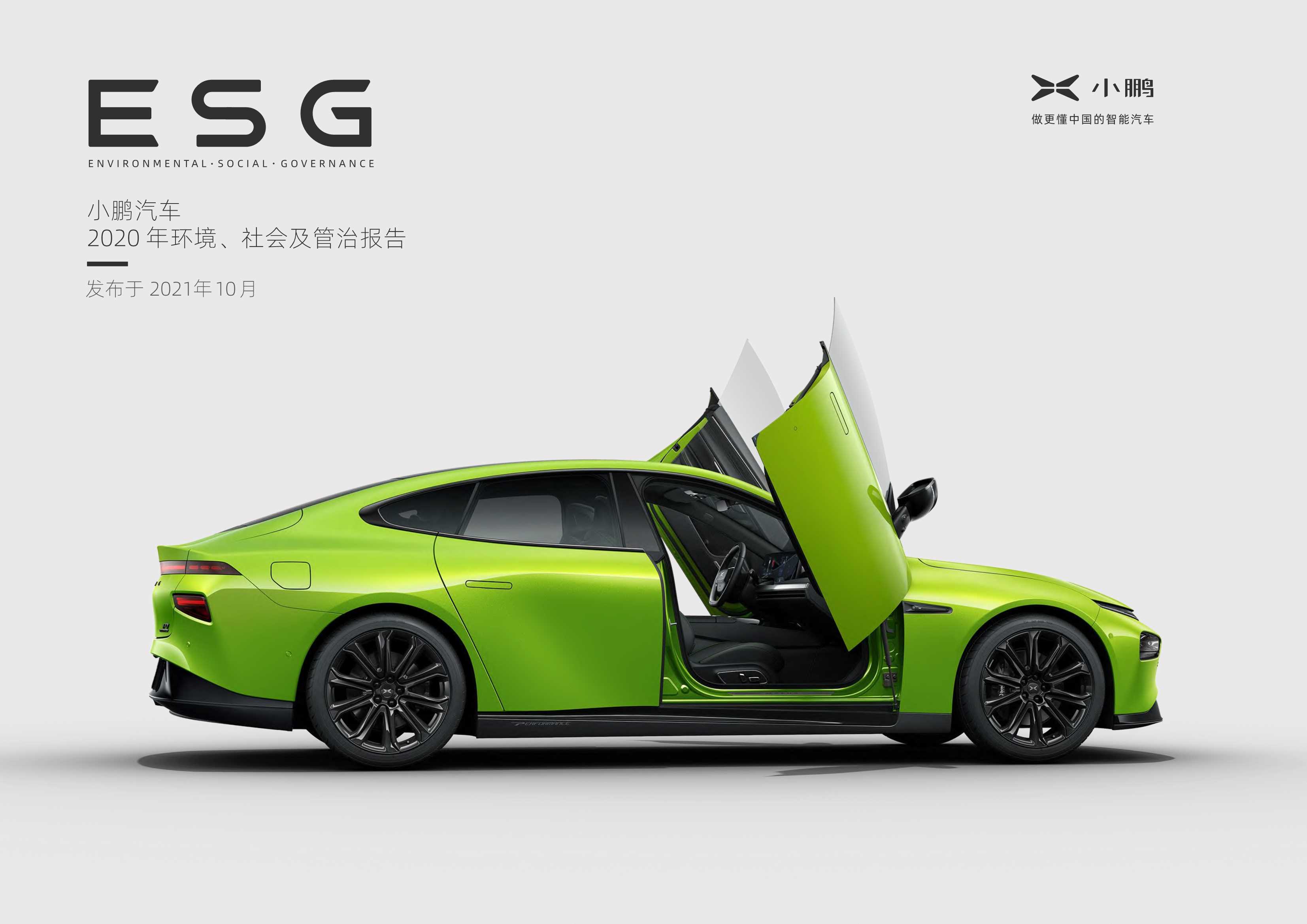 小鹏汽车2020年环境、社会及管治报告.pdf