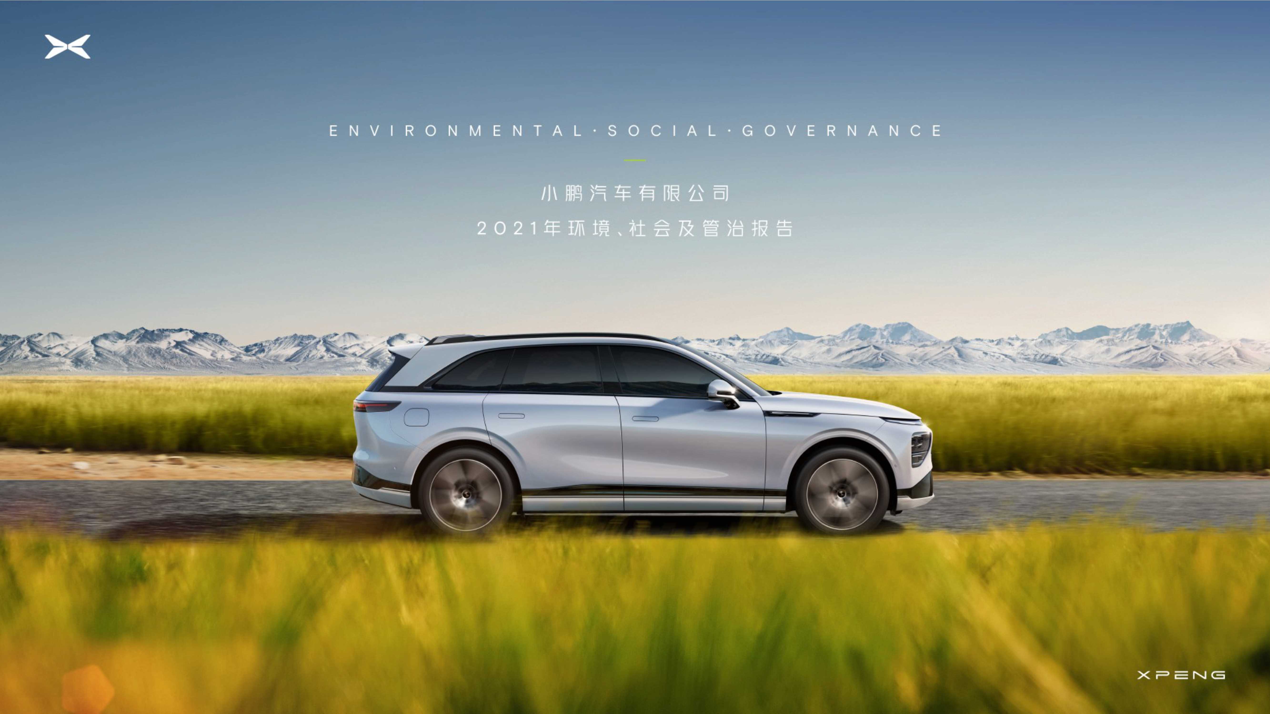 小鹏汽车2021年环境、社会及管治报告.pdf