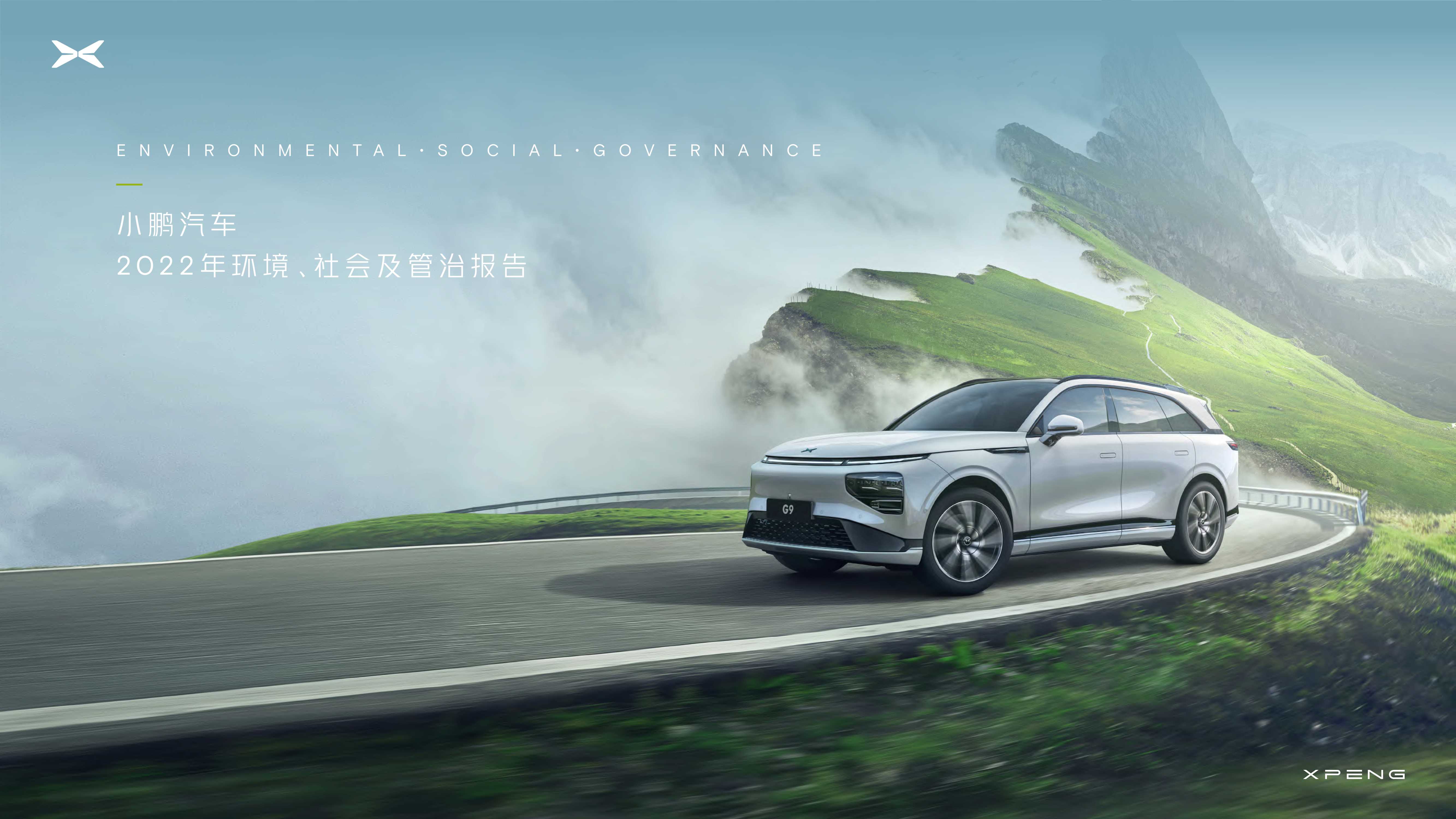 小鹏汽车2022年环境、社会及管治报告.pdf