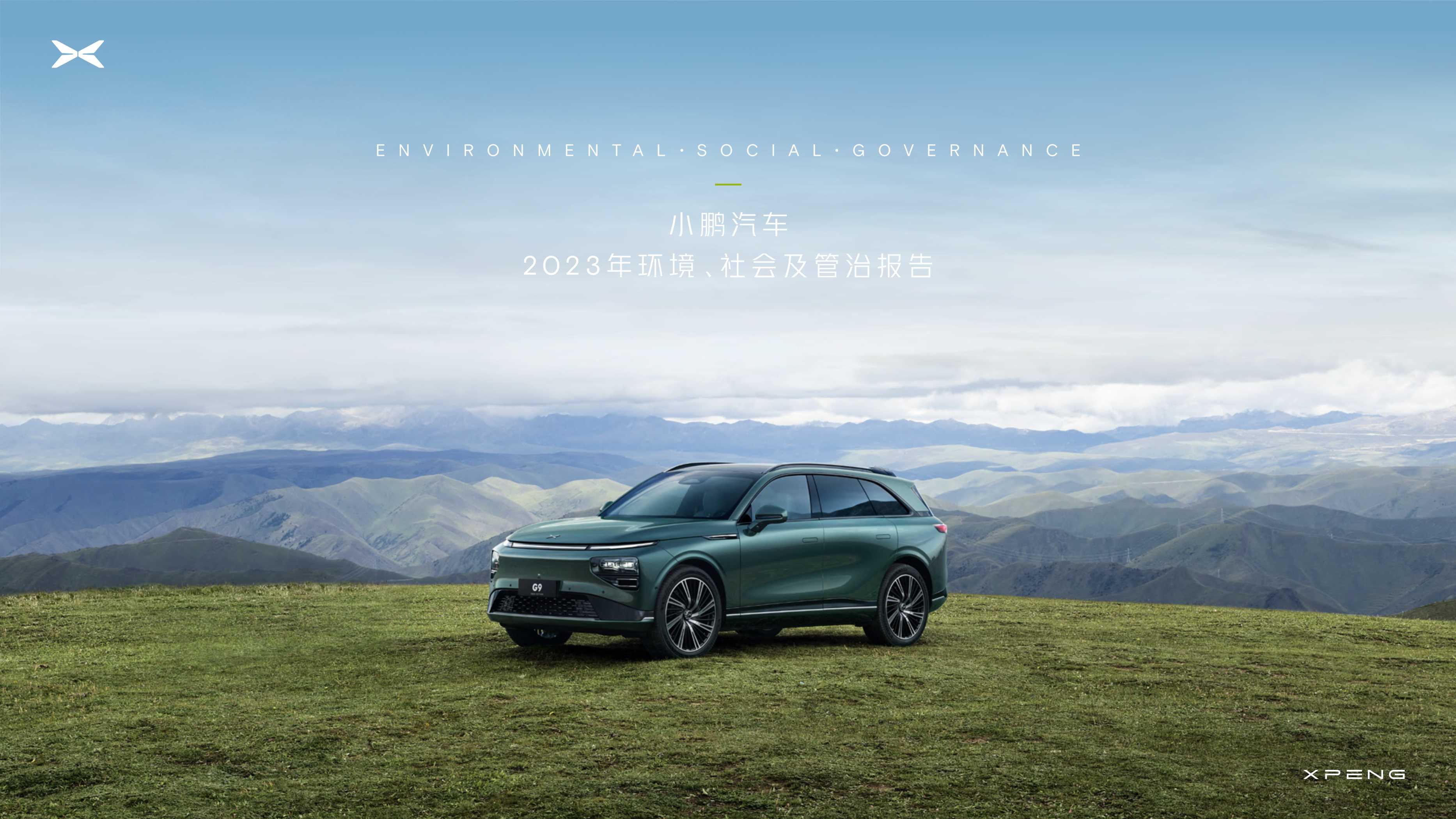小鹏汽车2023年环境、社会及管治报告.pdf