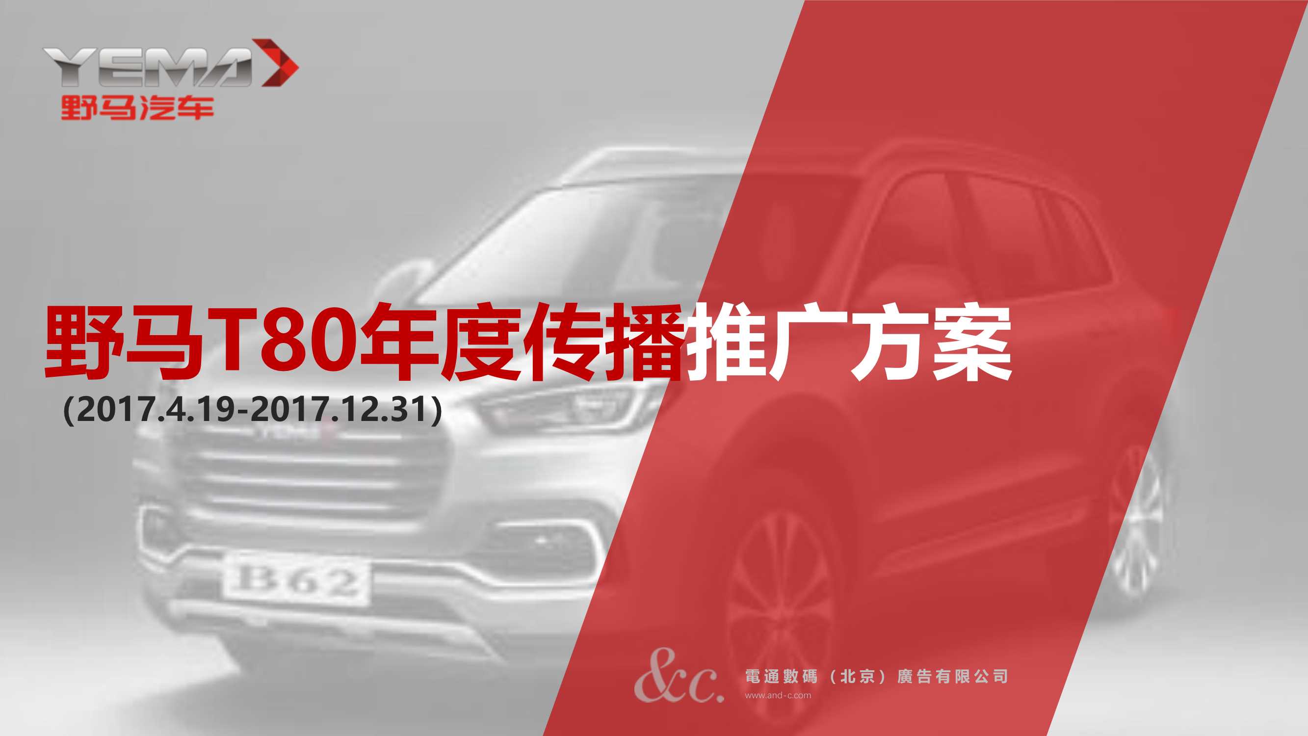 野马T80年度传播推广方案.pdf